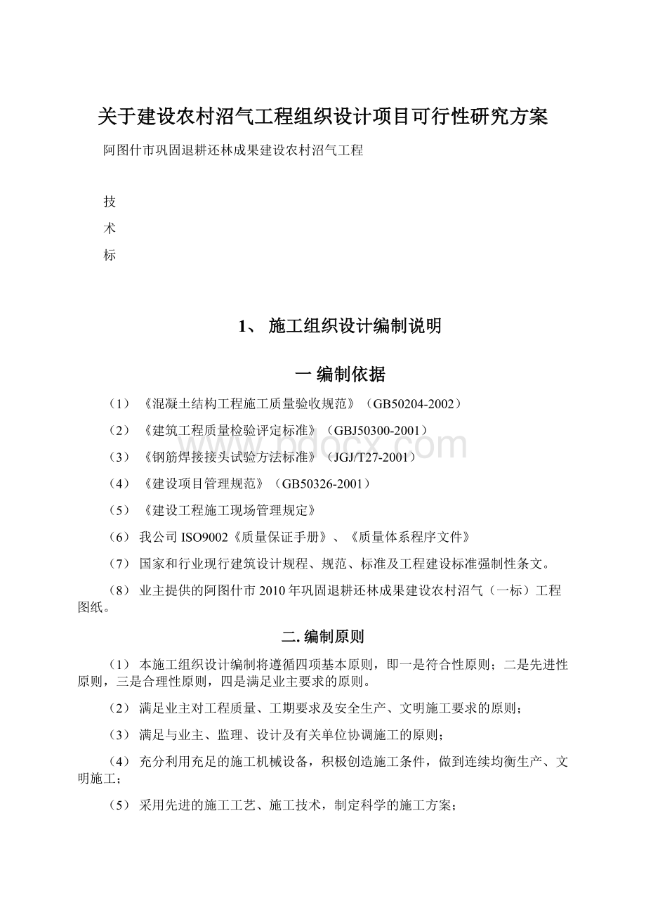 关于建设农村沼气工程组织设计项目可行性研究方案Word格式文档下载.docx