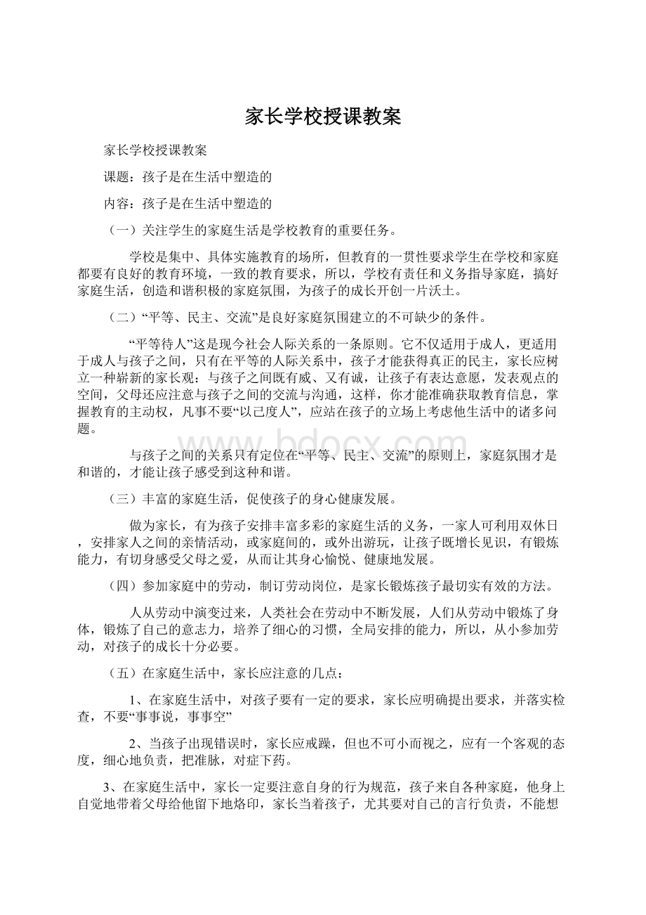 家长学校授课教案Word格式文档下载.docx_第1页