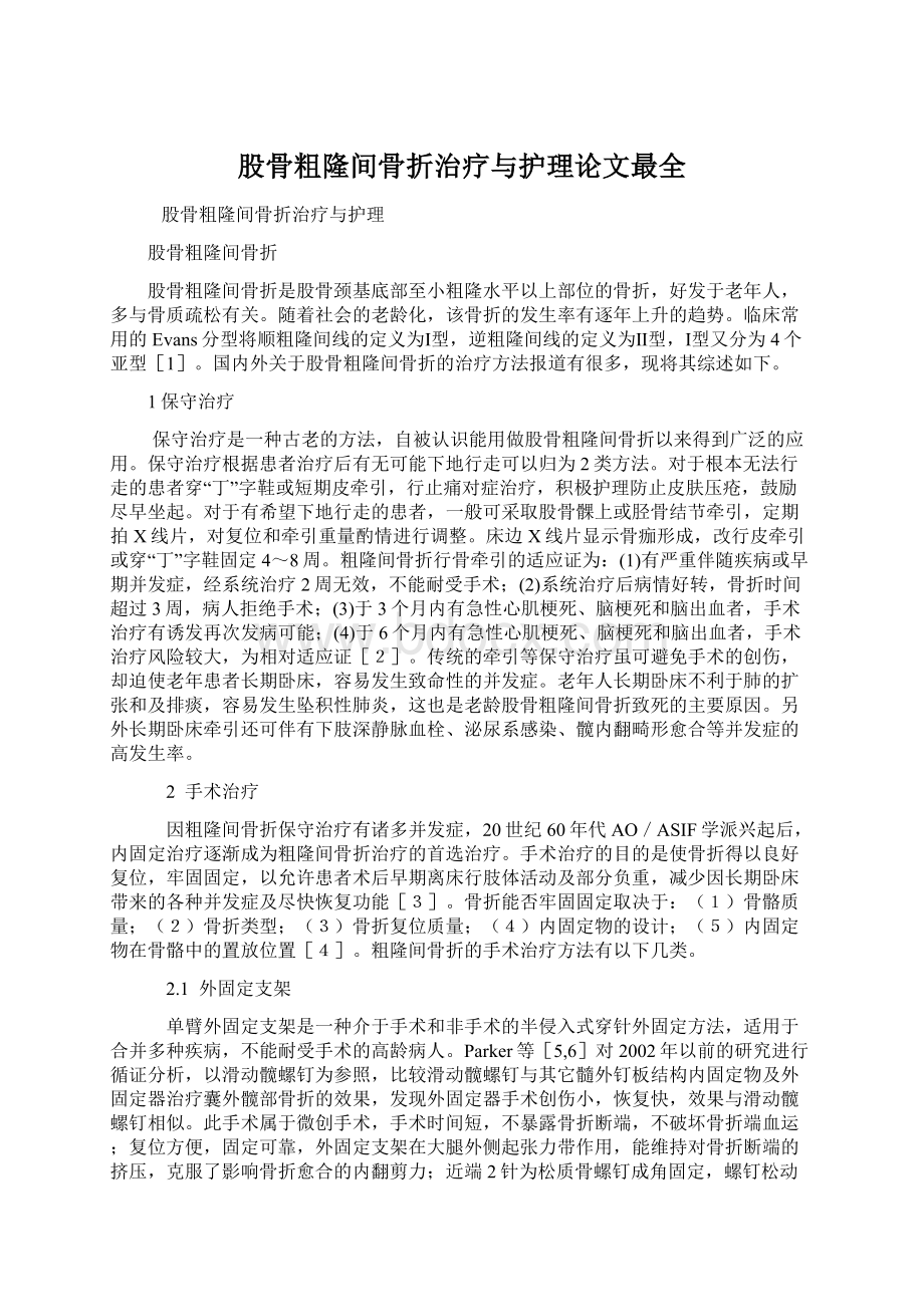 股骨粗隆间骨折治疗与护理论文最全文档格式.docx_第1页