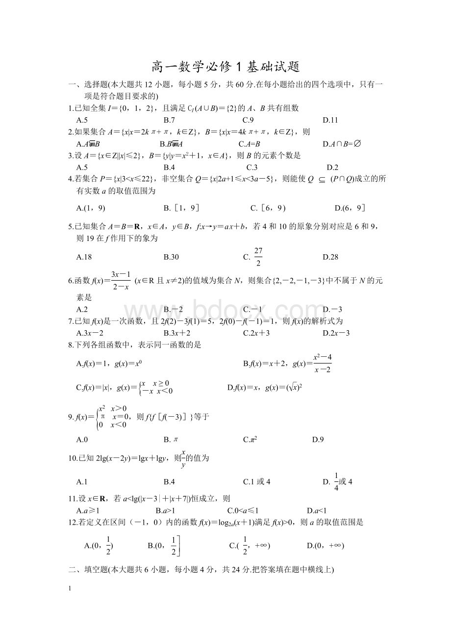 高一数学必修1基础试题附答案Word文件下载.doc_第1页