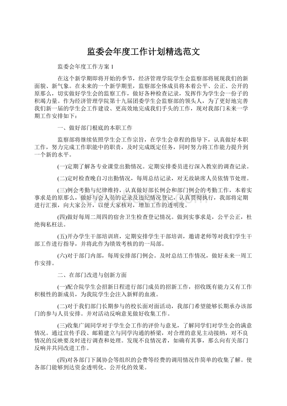 监委会年度工作计划精选范文Word格式文档下载.docx