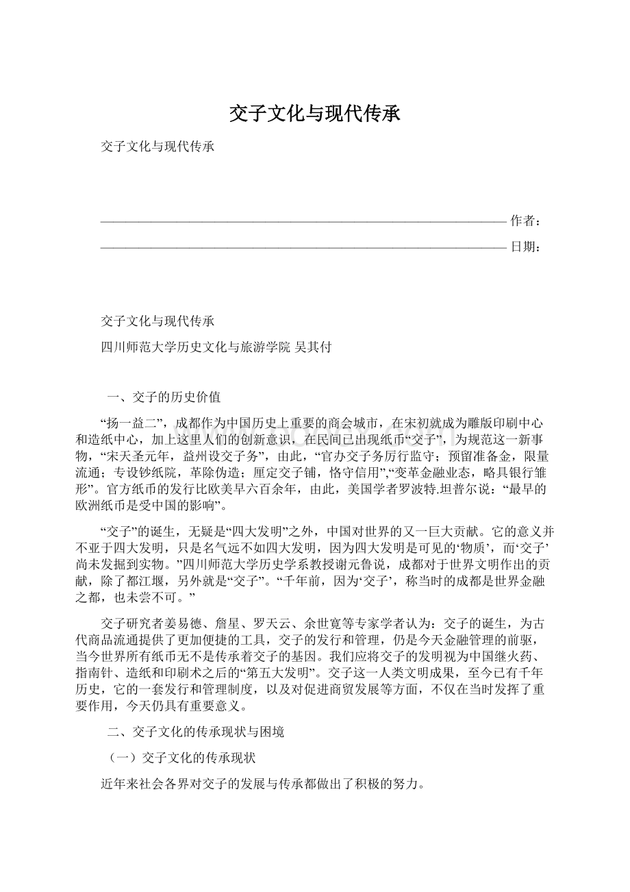 交子文化与现代传承Word格式文档下载.docx_第1页