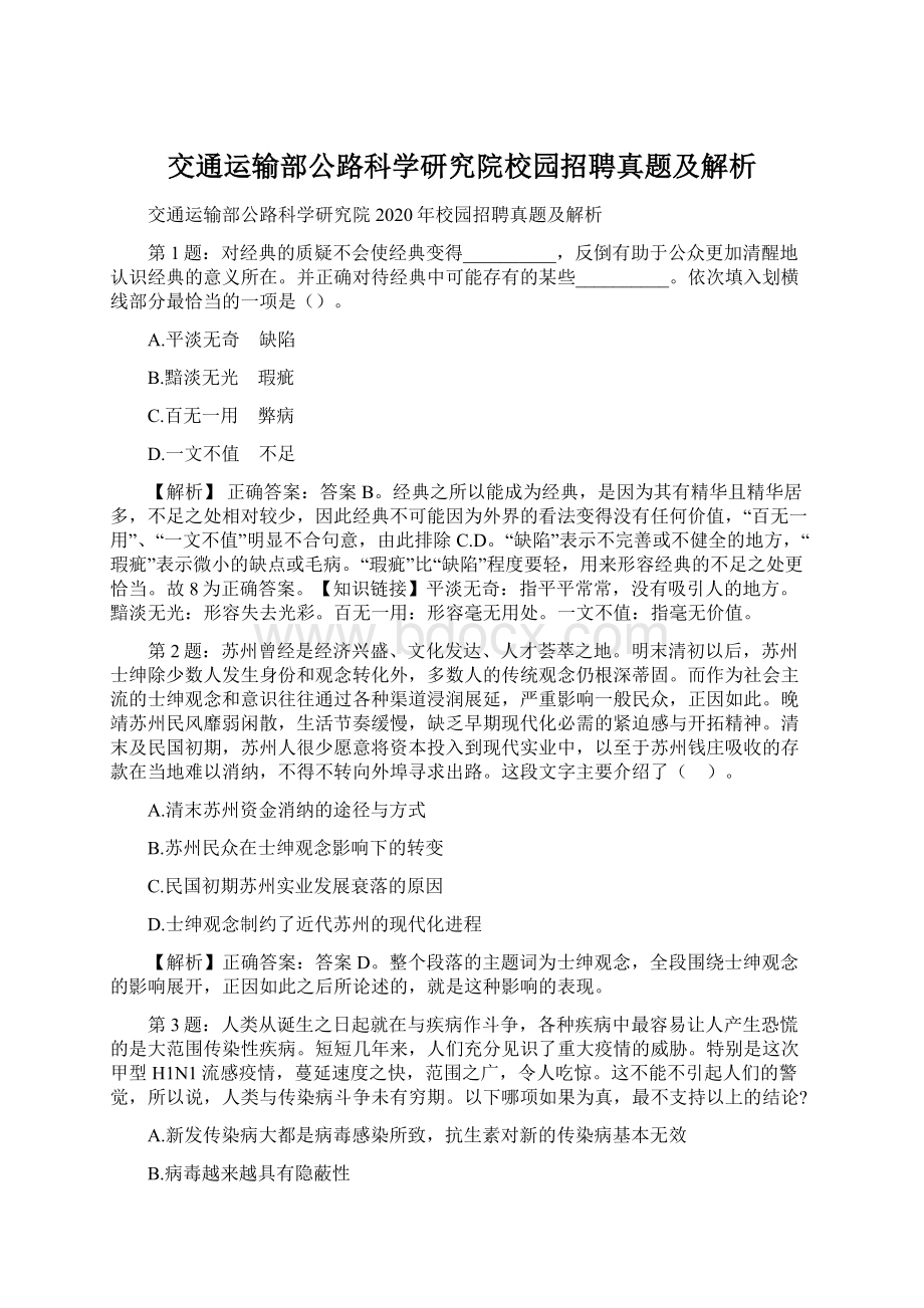 交通运输部公路科学研究院校园招聘真题及解析Word文件下载.docx_第1页