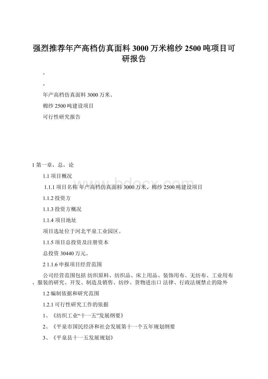 强烈推荐年产高档仿真面料3000万米棉纱2500吨项目可研报告Word格式.docx_第1页