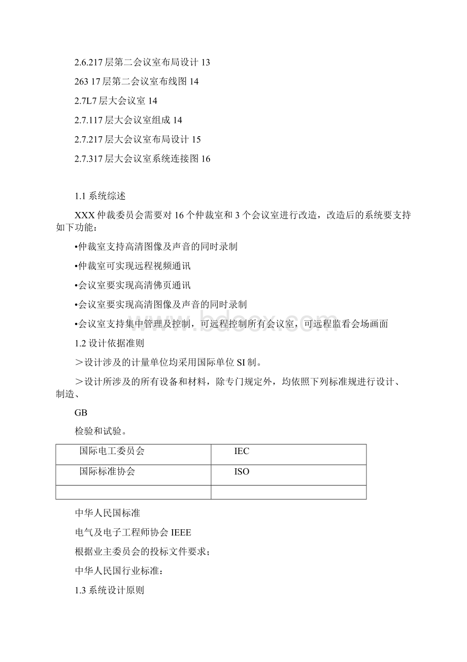 仲裁委员会仲裁室及会议室改造方案文档格式.docx_第2页