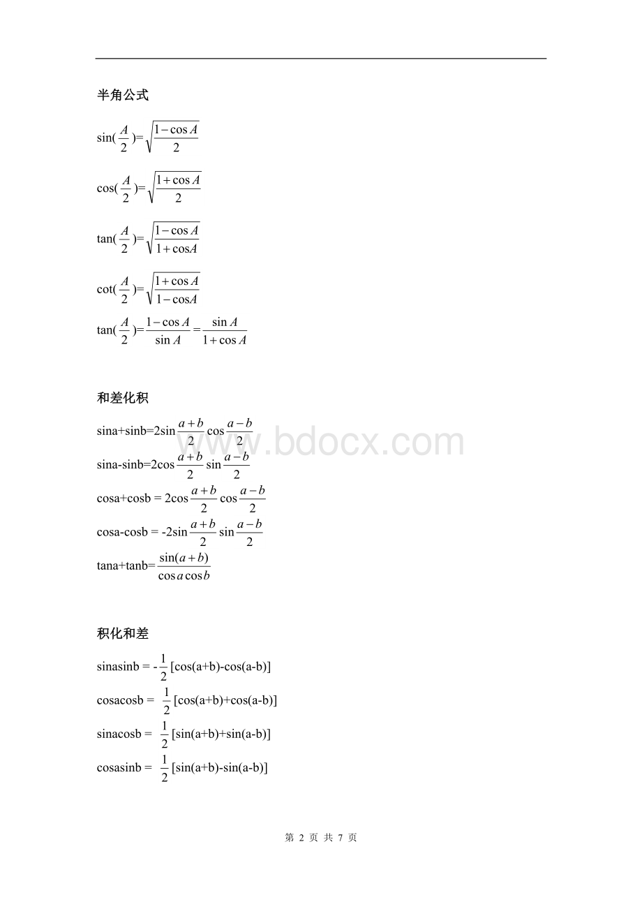 高一数学必修四《三角函数公式》总表Word下载.doc_第2页