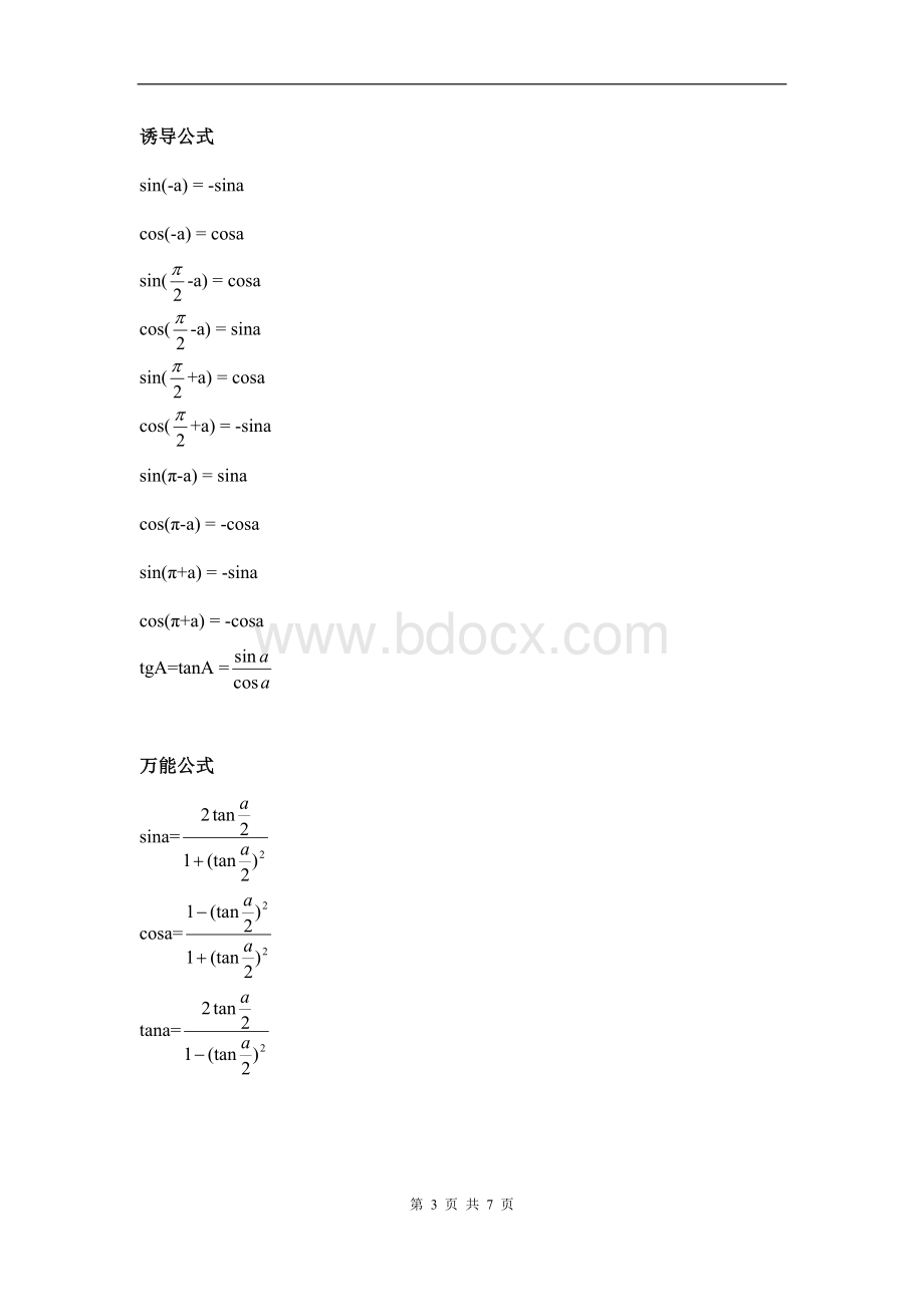 高一数学必修四《三角函数公式》总表Word下载.doc_第3页