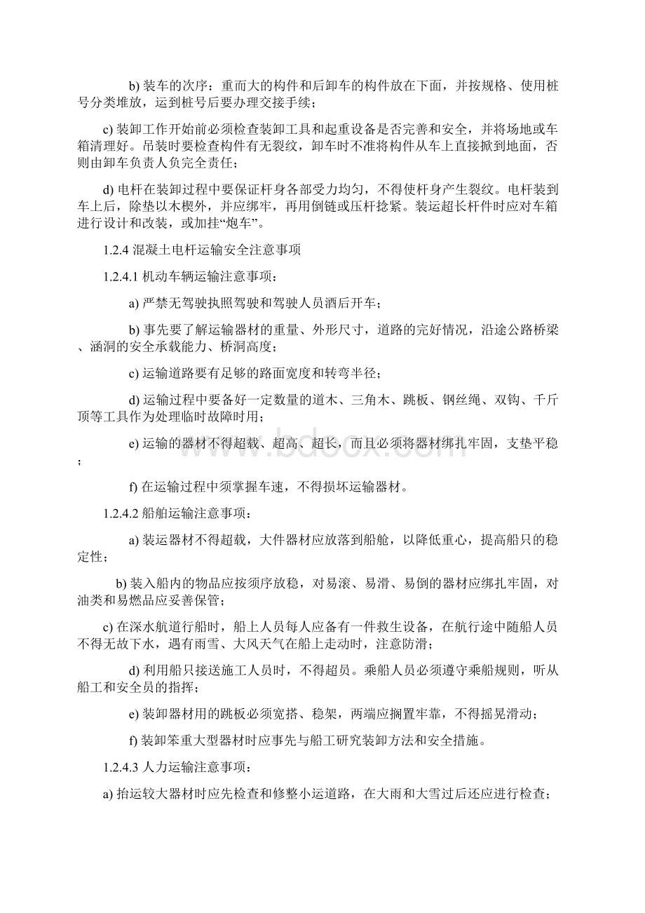 混凝土电杆运输组立施工作业指导书Word格式文档下载.docx_第2页