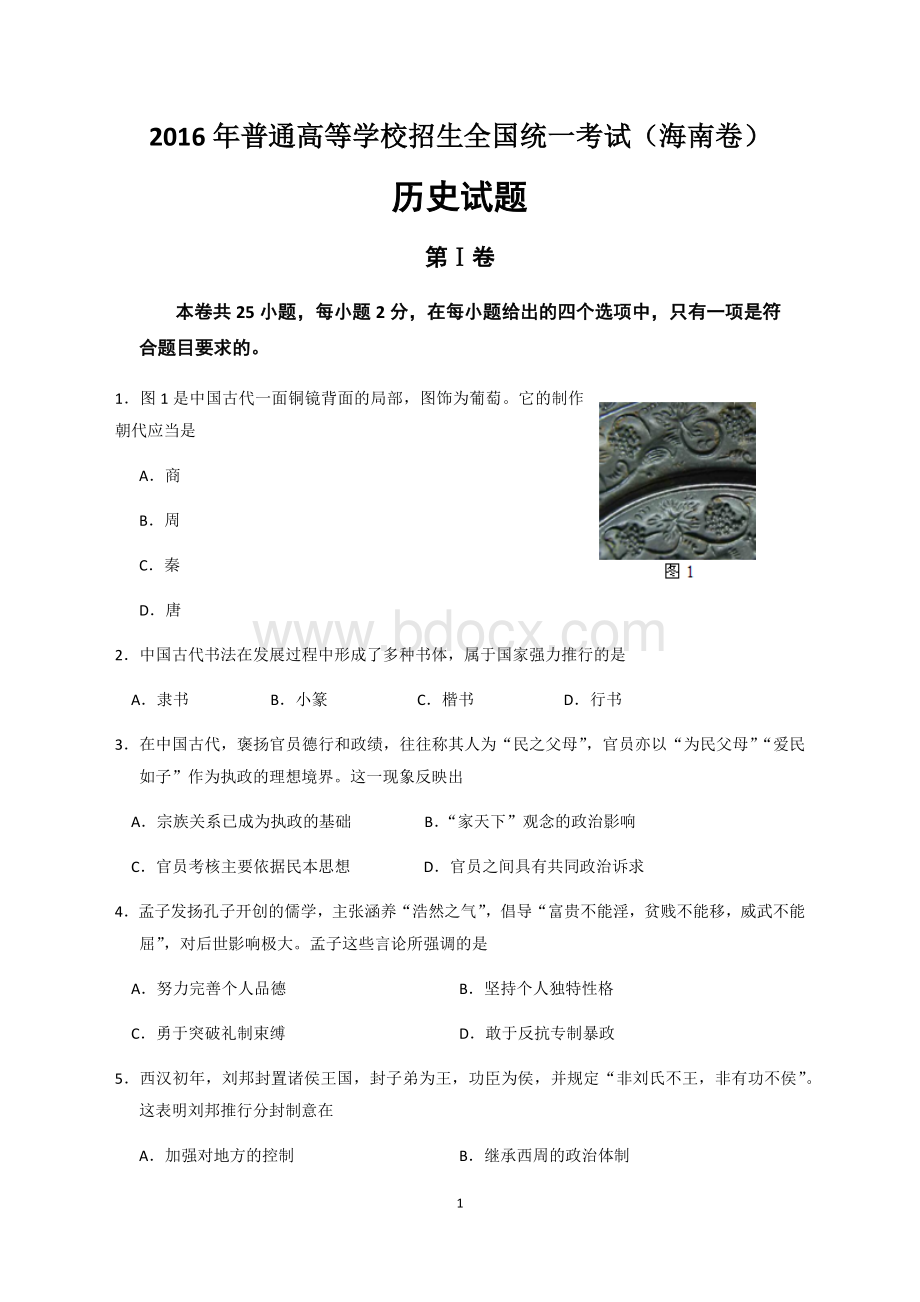 海南高考历史卷及参考答案精校版.docx_第1页