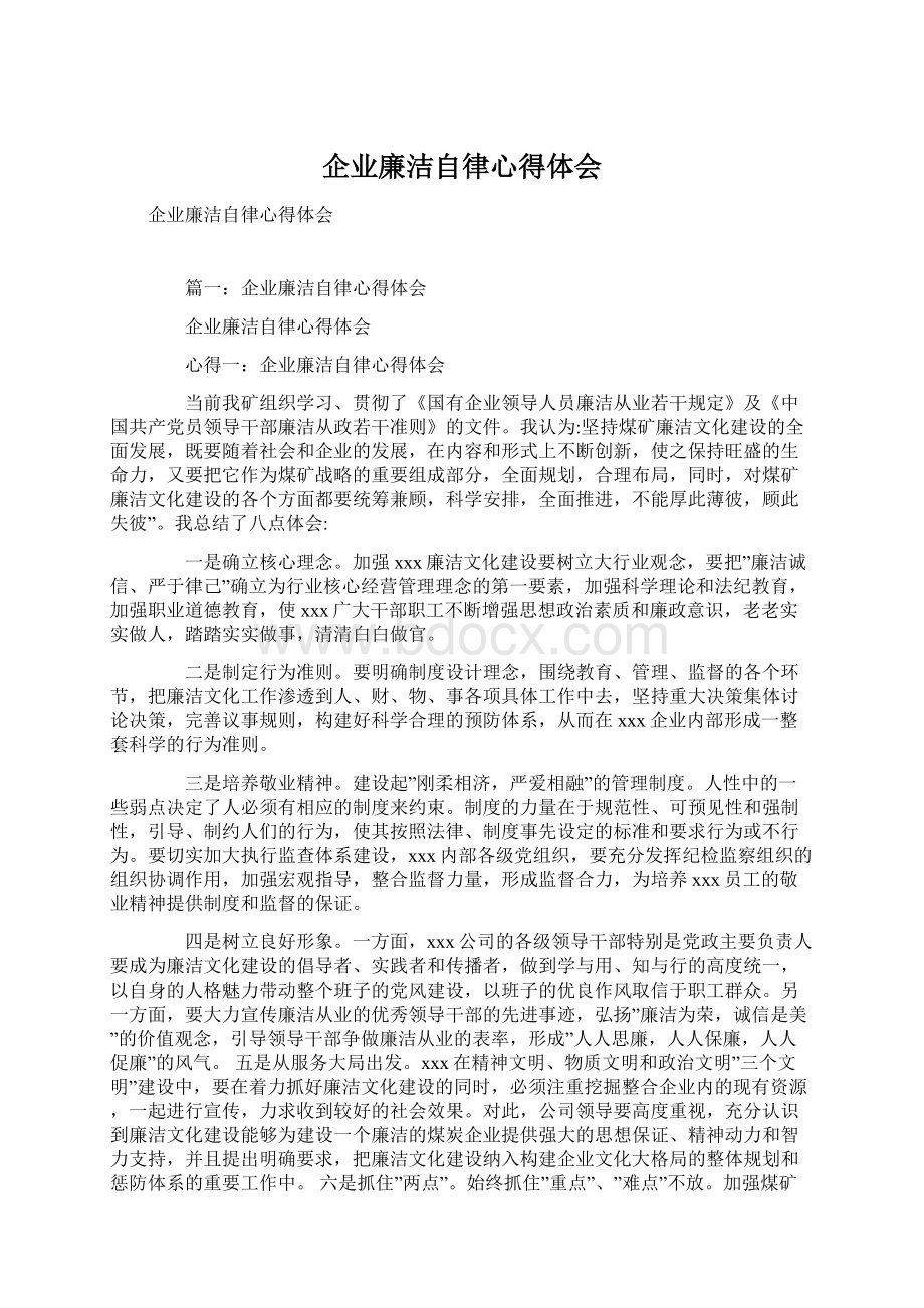 企业廉洁自律心得体会Word文件下载.docx_第1页