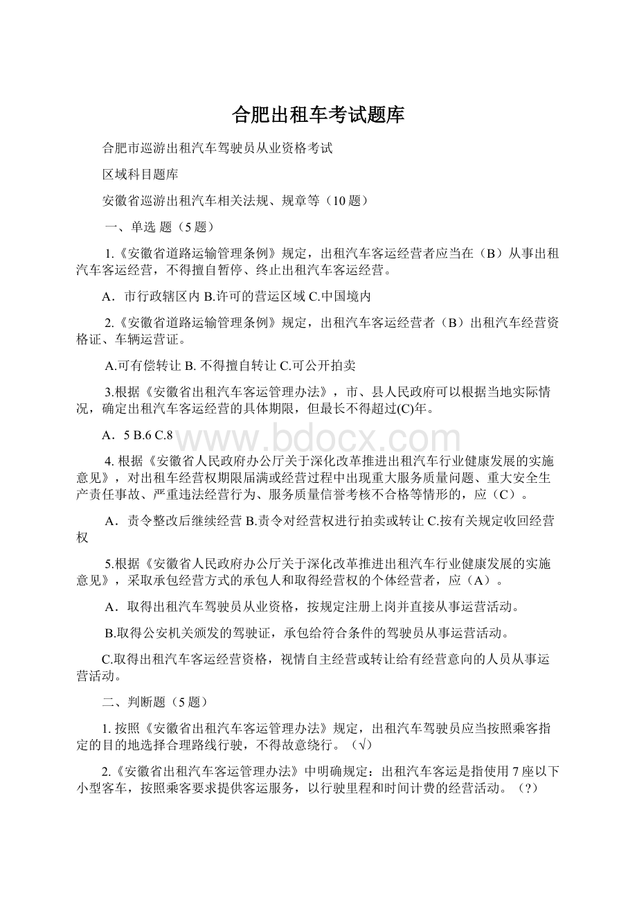 合肥出租车考试题库.docx_第1页