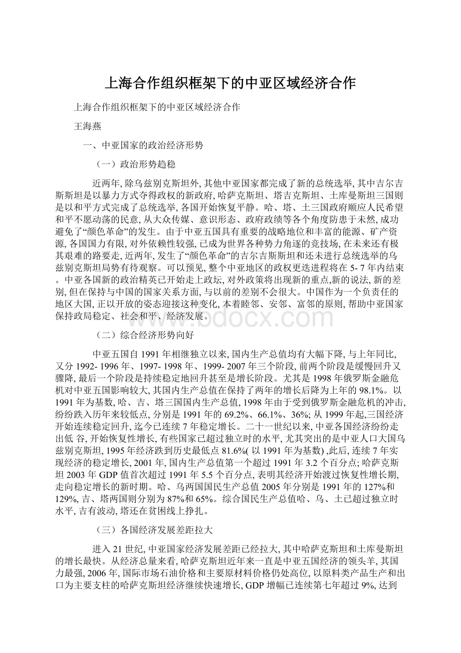 上海合作组织框架下的中亚区域经济合作Word下载.docx_第1页