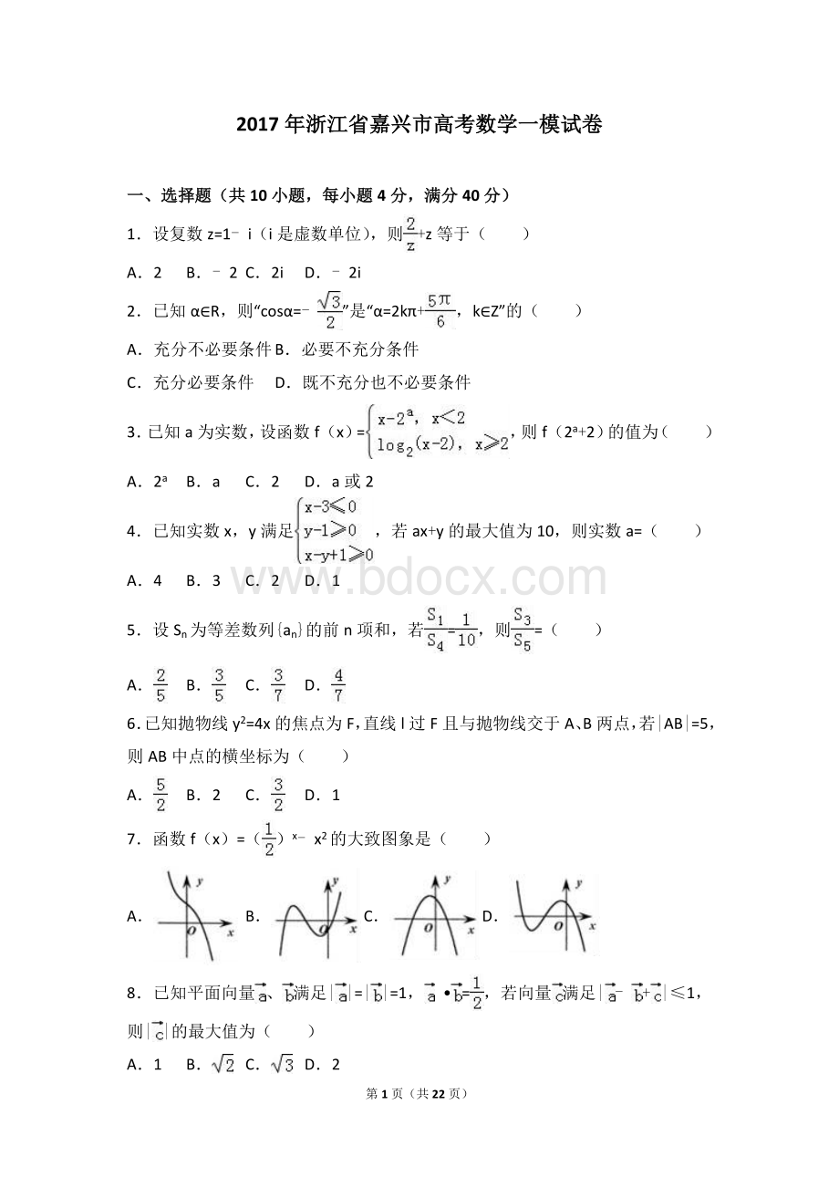 浙江省嘉兴市高考数学一模试卷解析版Word文档下载推荐.doc