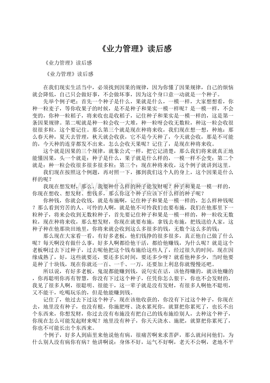 《业力管理》读后感Word文件下载.docx