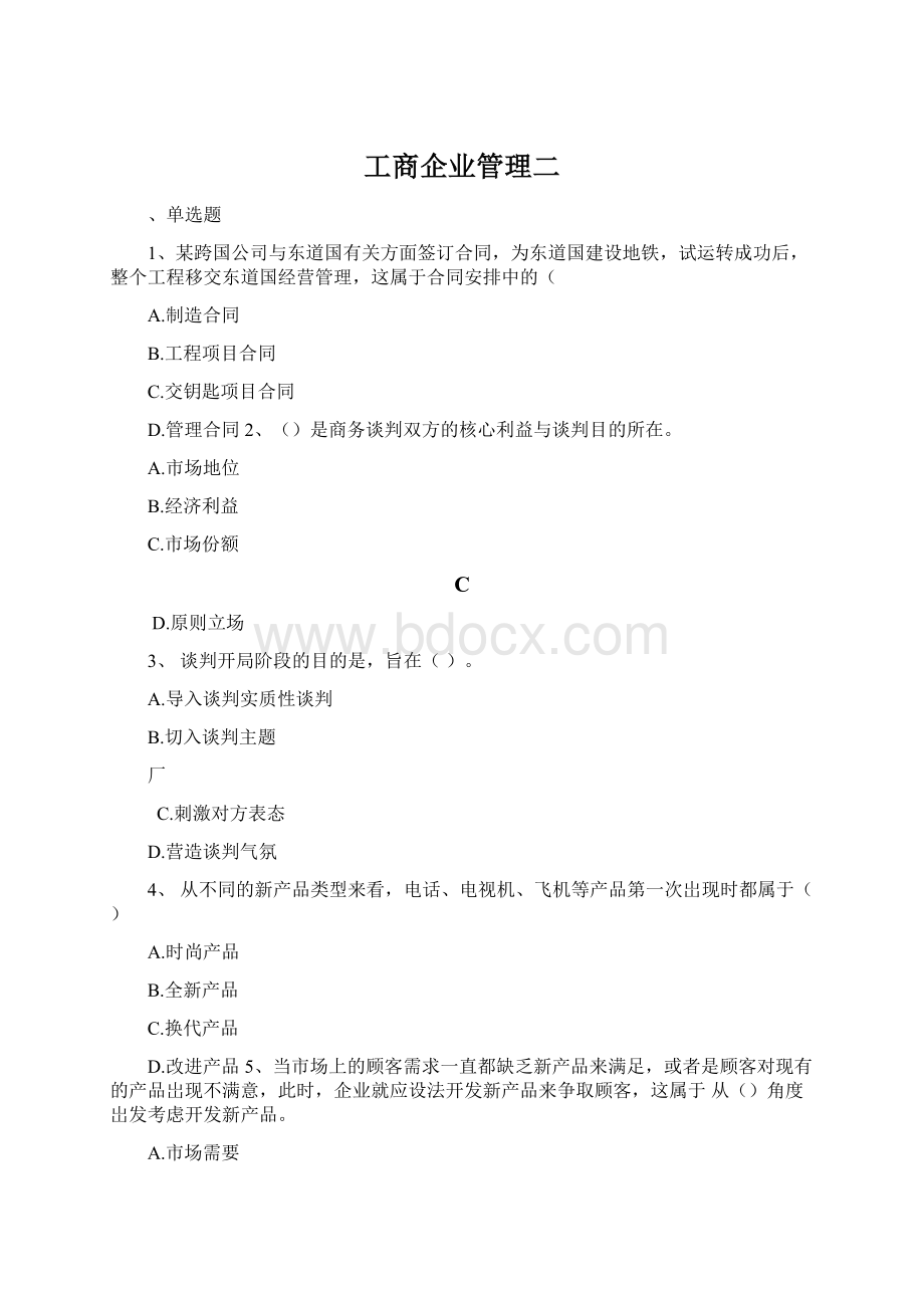 工商企业管理二.docx