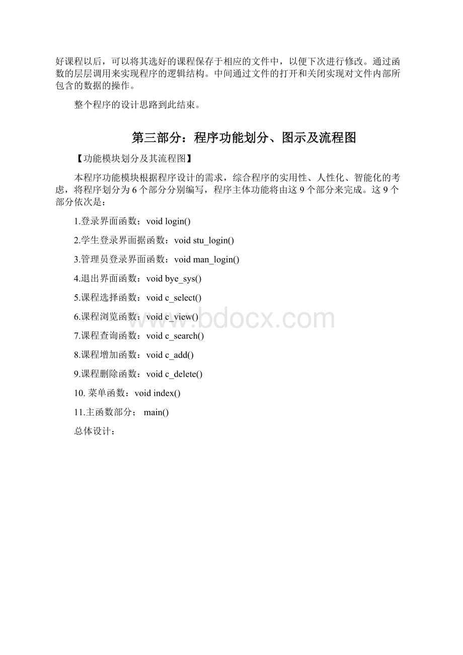 C语言课程设计学生选课系统Word文档下载推荐.docx_第2页