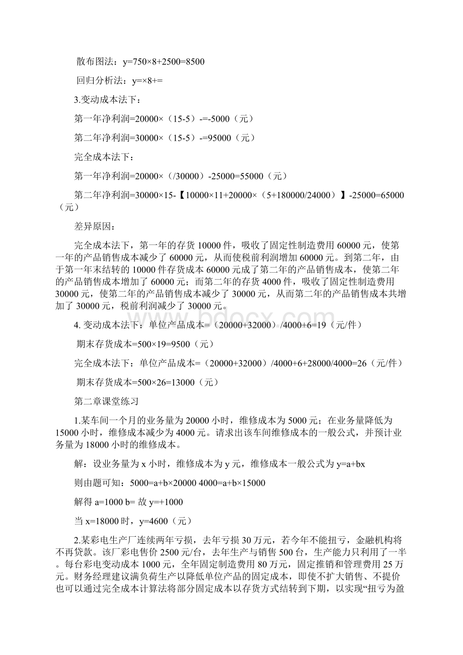 管理会计答案Word文档下载推荐.docx_第2页