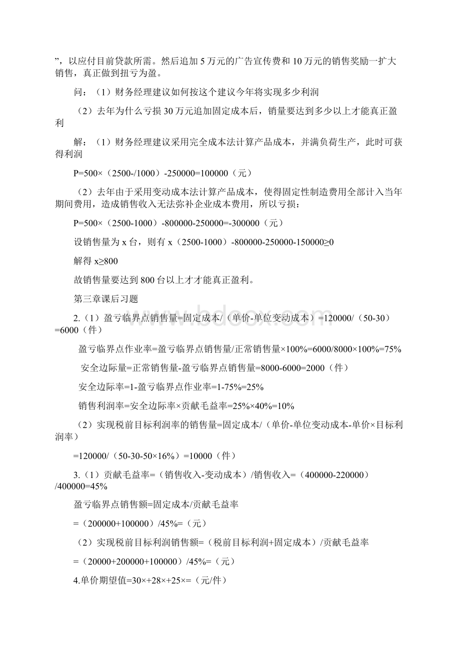 管理会计答案Word文档下载推荐.docx_第3页