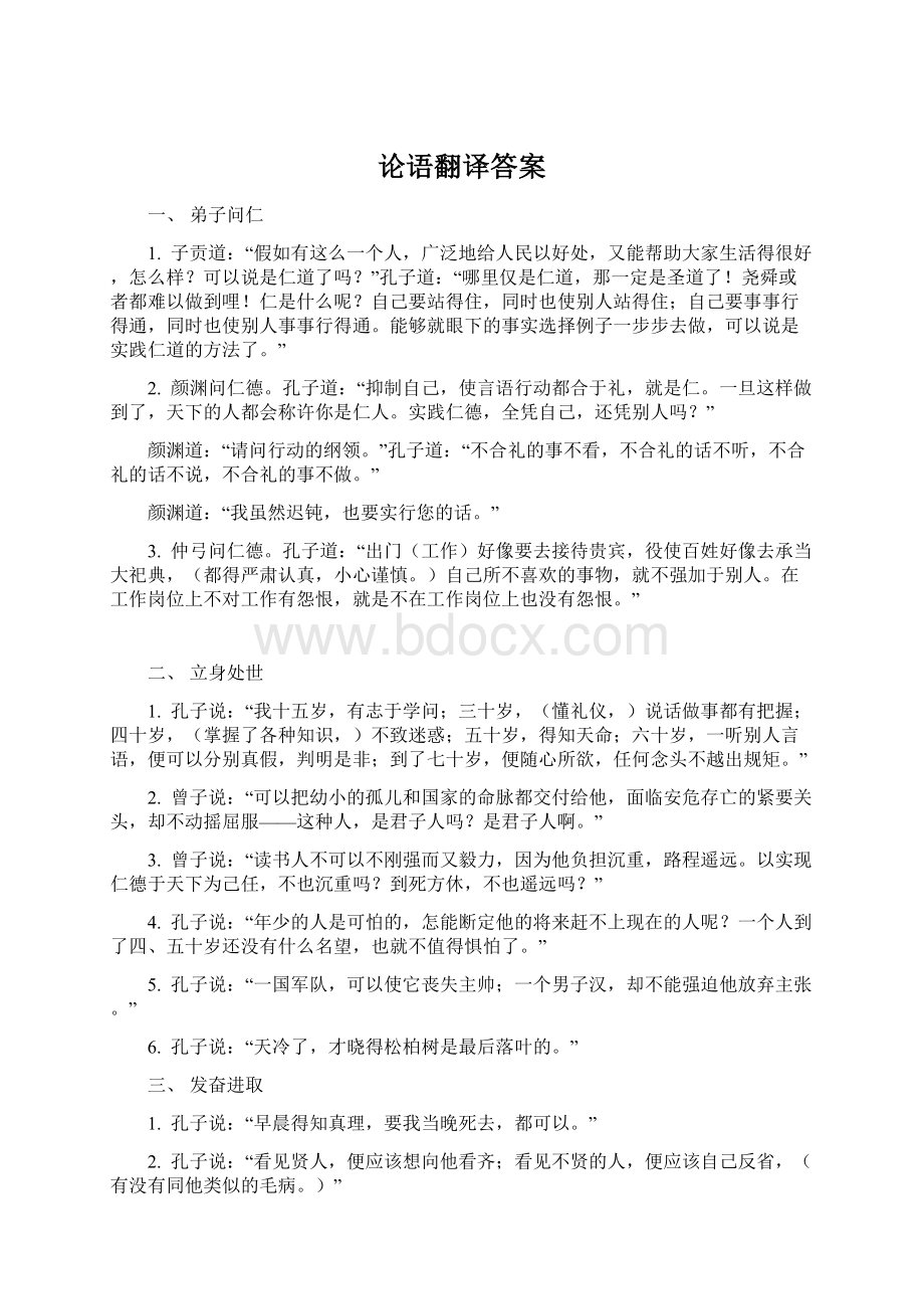 论语翻译答案Word文档格式.docx