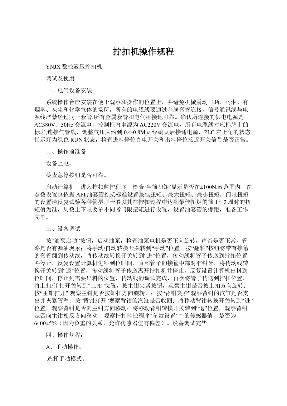 拧扣机操作规程Word文档下载推荐.docx