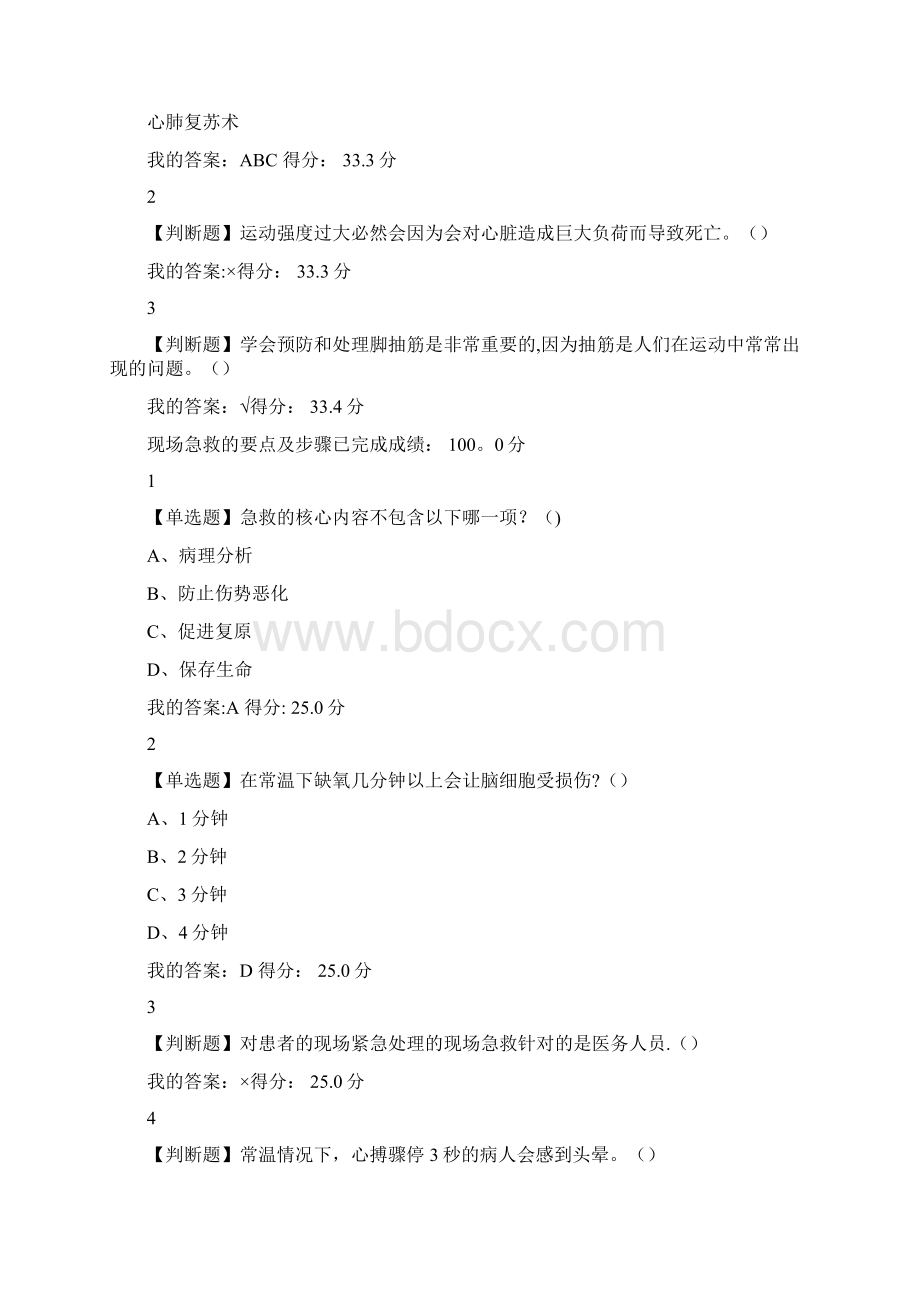 最新尔雅生命安全与救援答案.docx_第2页