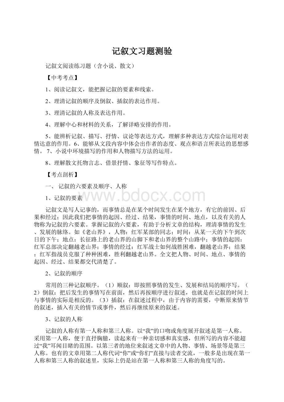 记叙文习题测验文档格式.docx