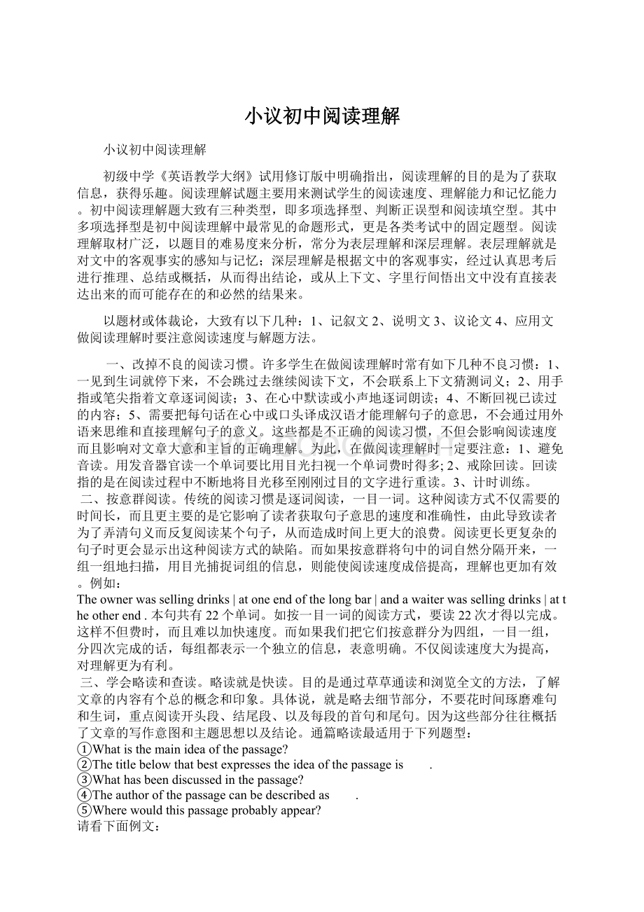 小议初中阅读理解Word文档下载推荐.docx_第1页