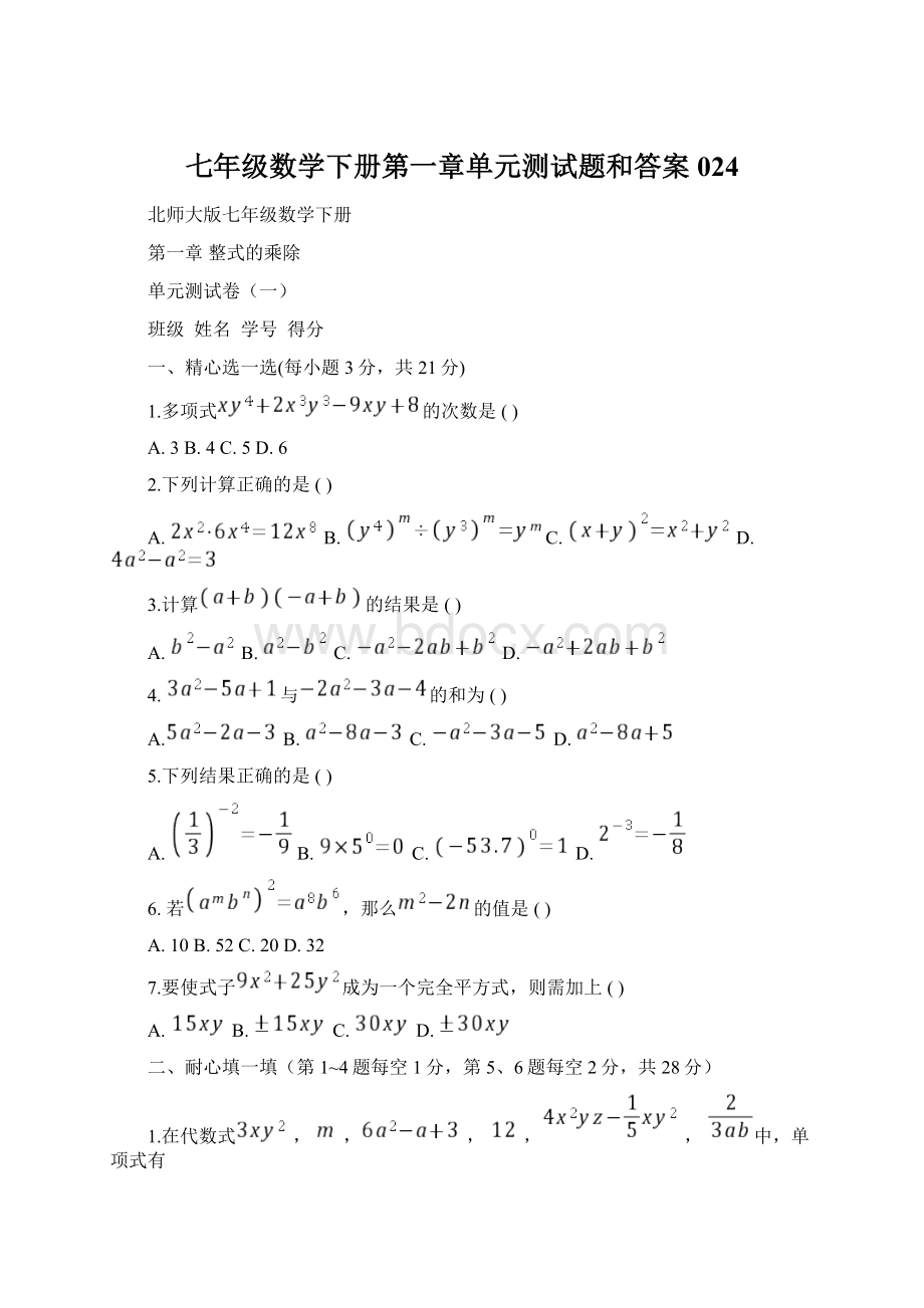 七年级数学下册第一章单元测试题和答案024文档格式.docx