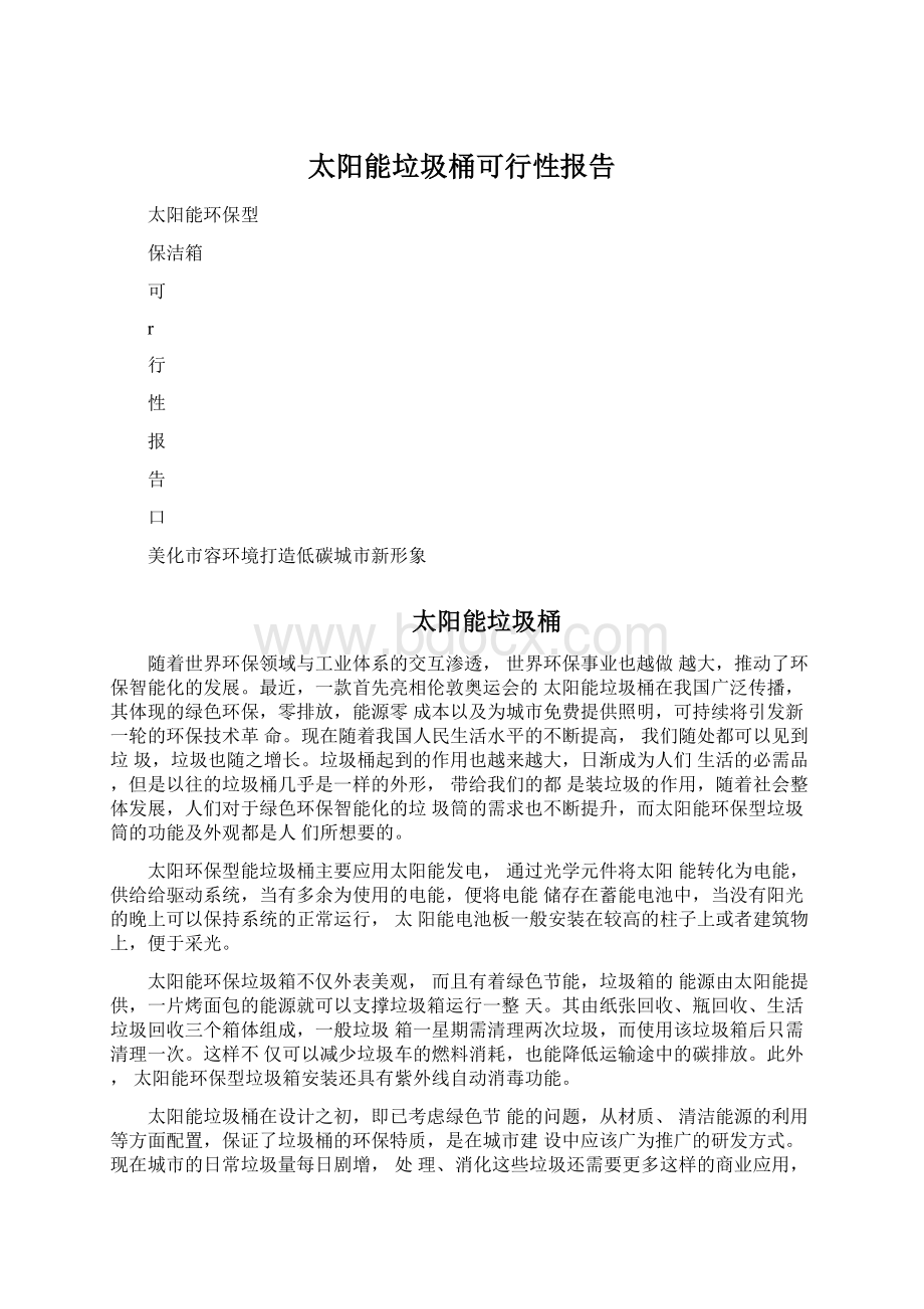 太阳能垃圾桶可行性报告Word文档下载推荐.docx_第1页