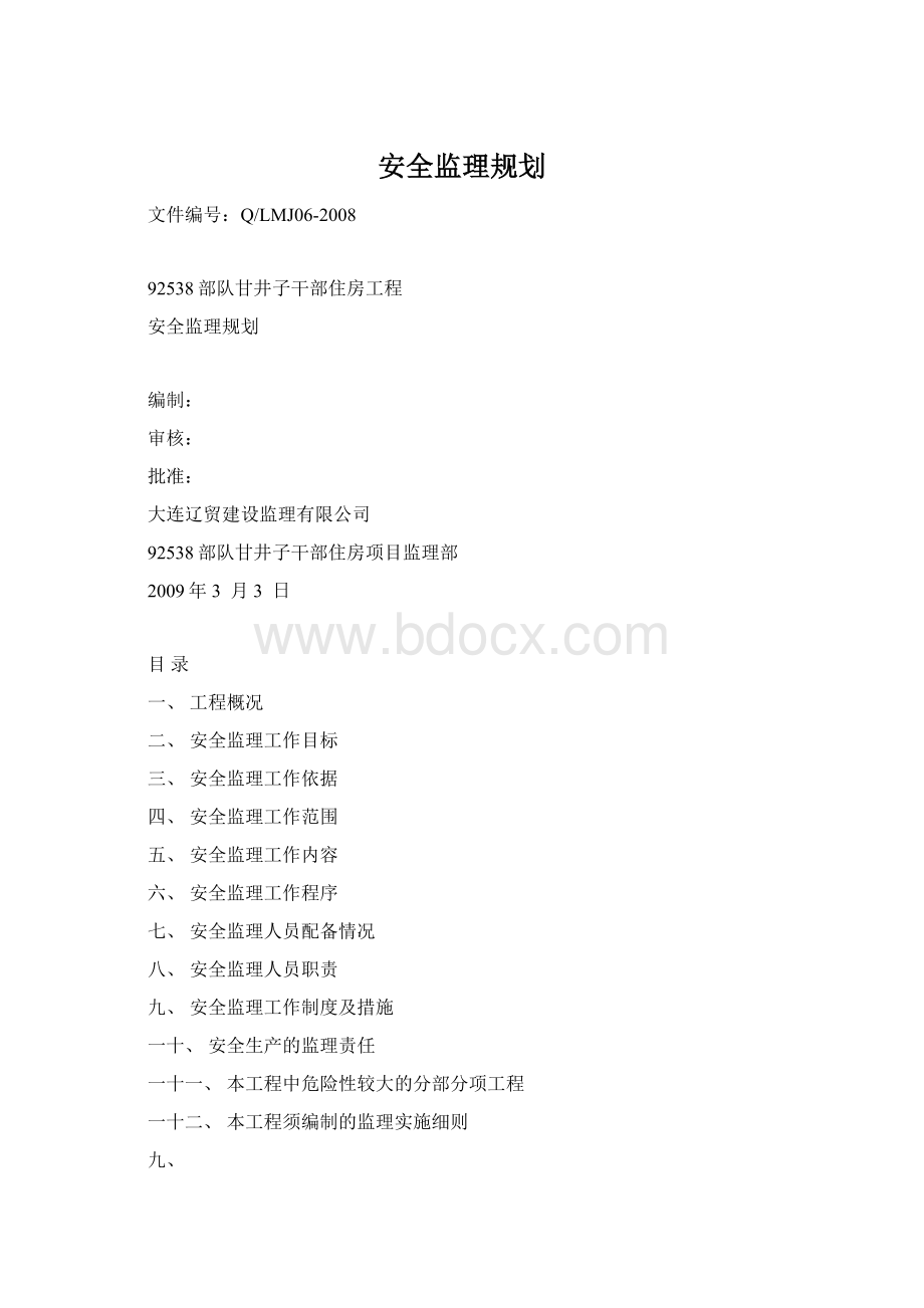 安全监理规划.docx