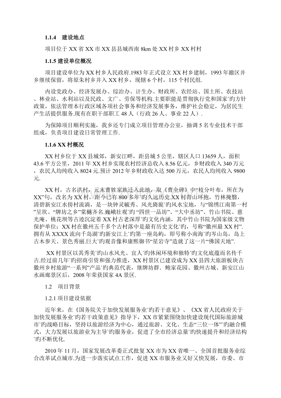 XX县XX村古村落非物质文化保护与开发利用项目可行性研究报告.docx_第2页