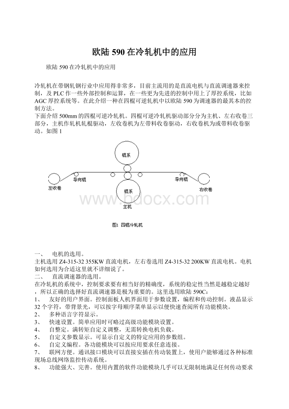 欧陆590在冷轧机中的应用.docx