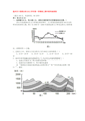 温州市十校联合体2012学年第一学期高三期中联考地理卷文档格式.doc