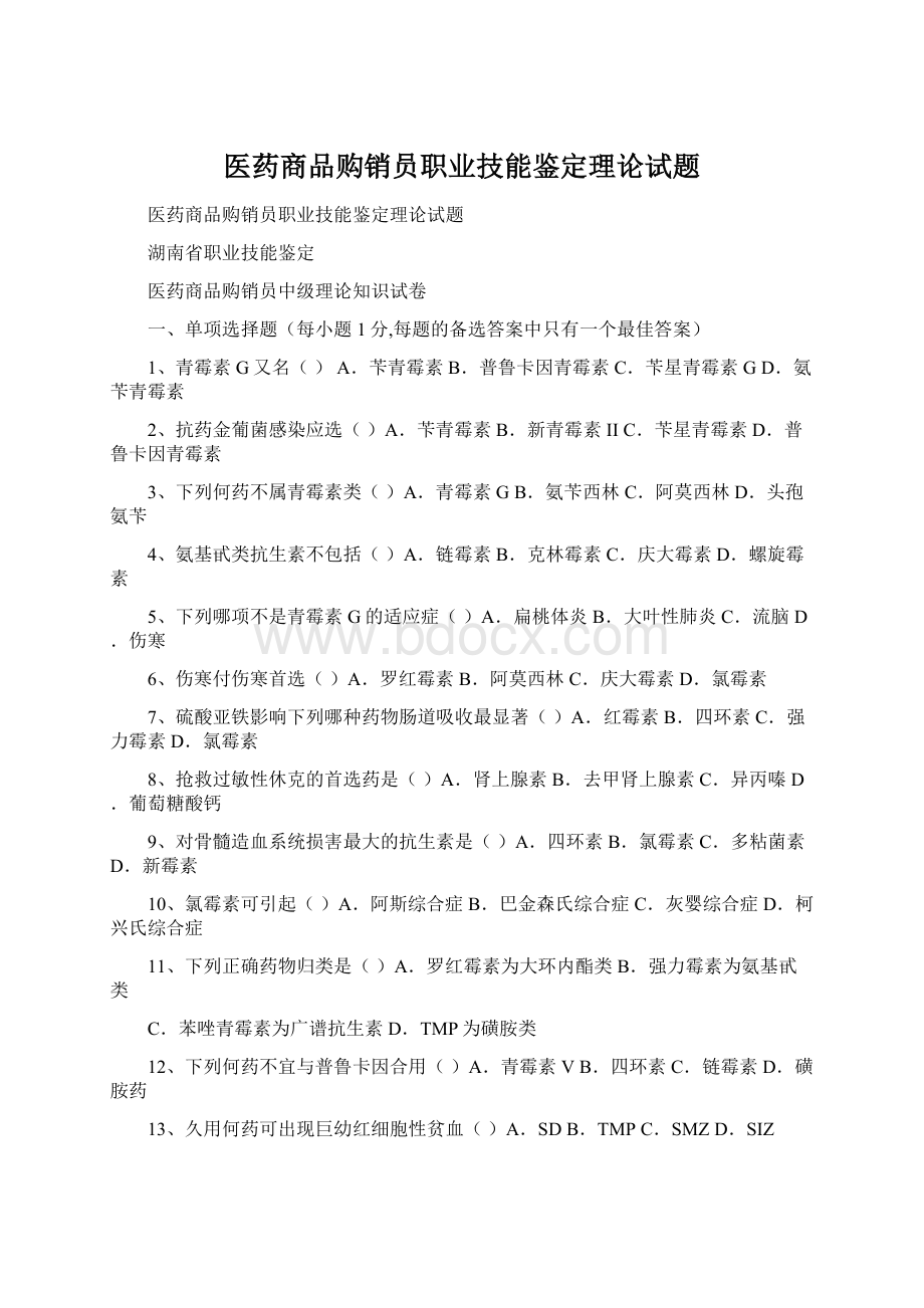 医药商品购销员职业技能鉴定理论试题Word文档格式.docx