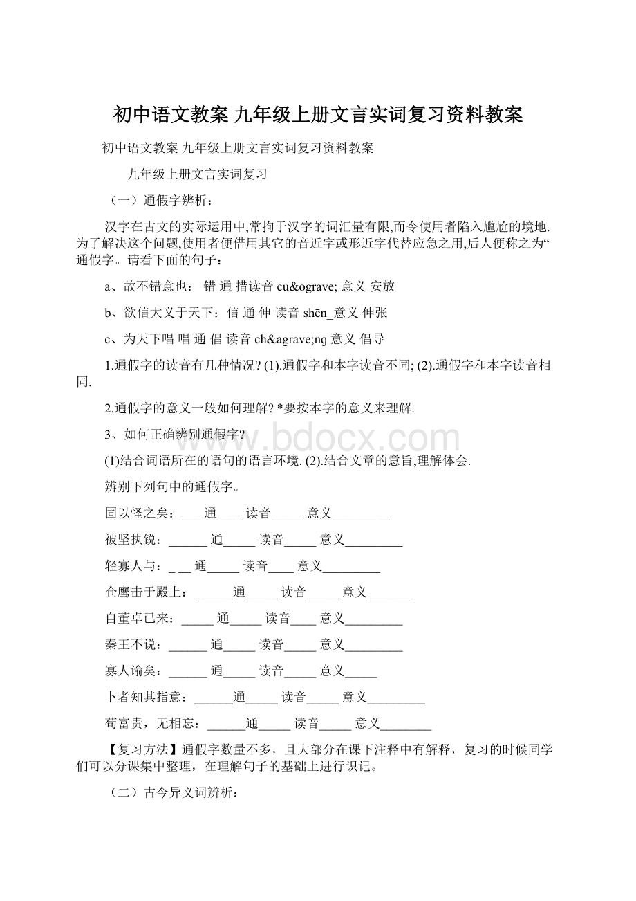 初中语文教案 九年级上册文言实词复习资料教案Word格式.docx