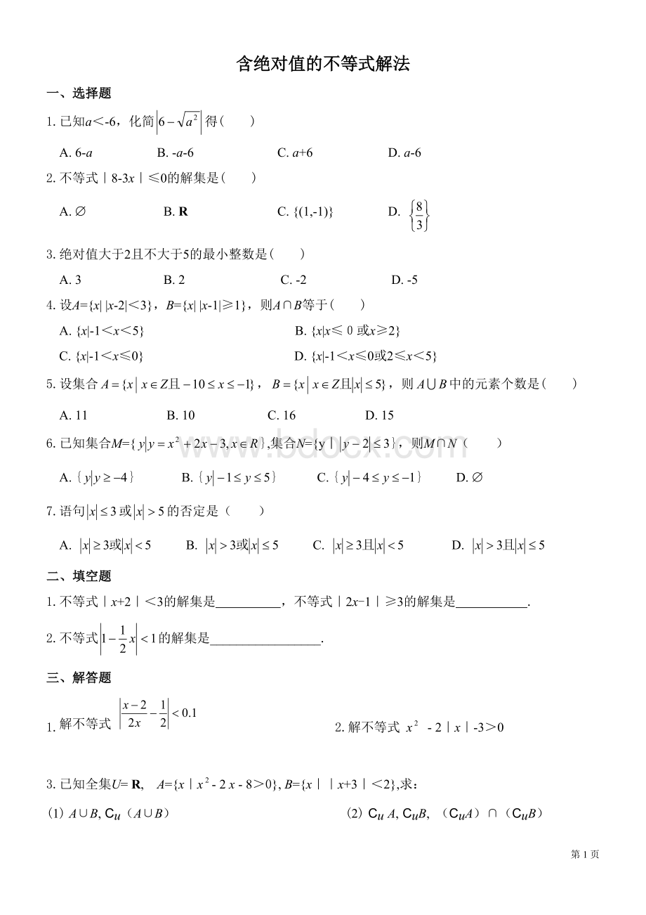 高一数学含绝对值不等式的解法练习题Word文档格式.doc_第1页