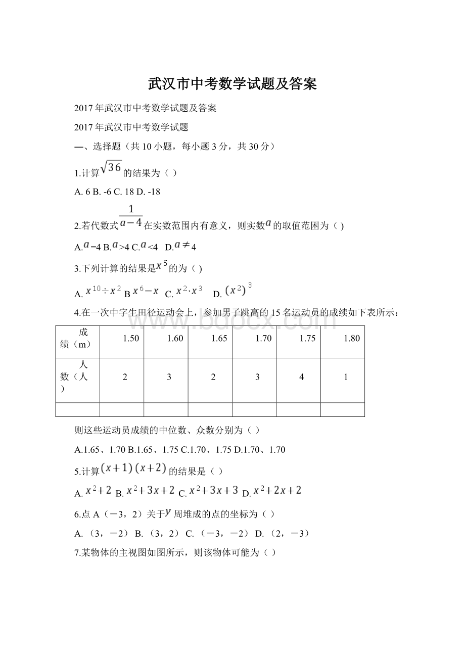 武汉市中考数学试题及答案.docx_第1页