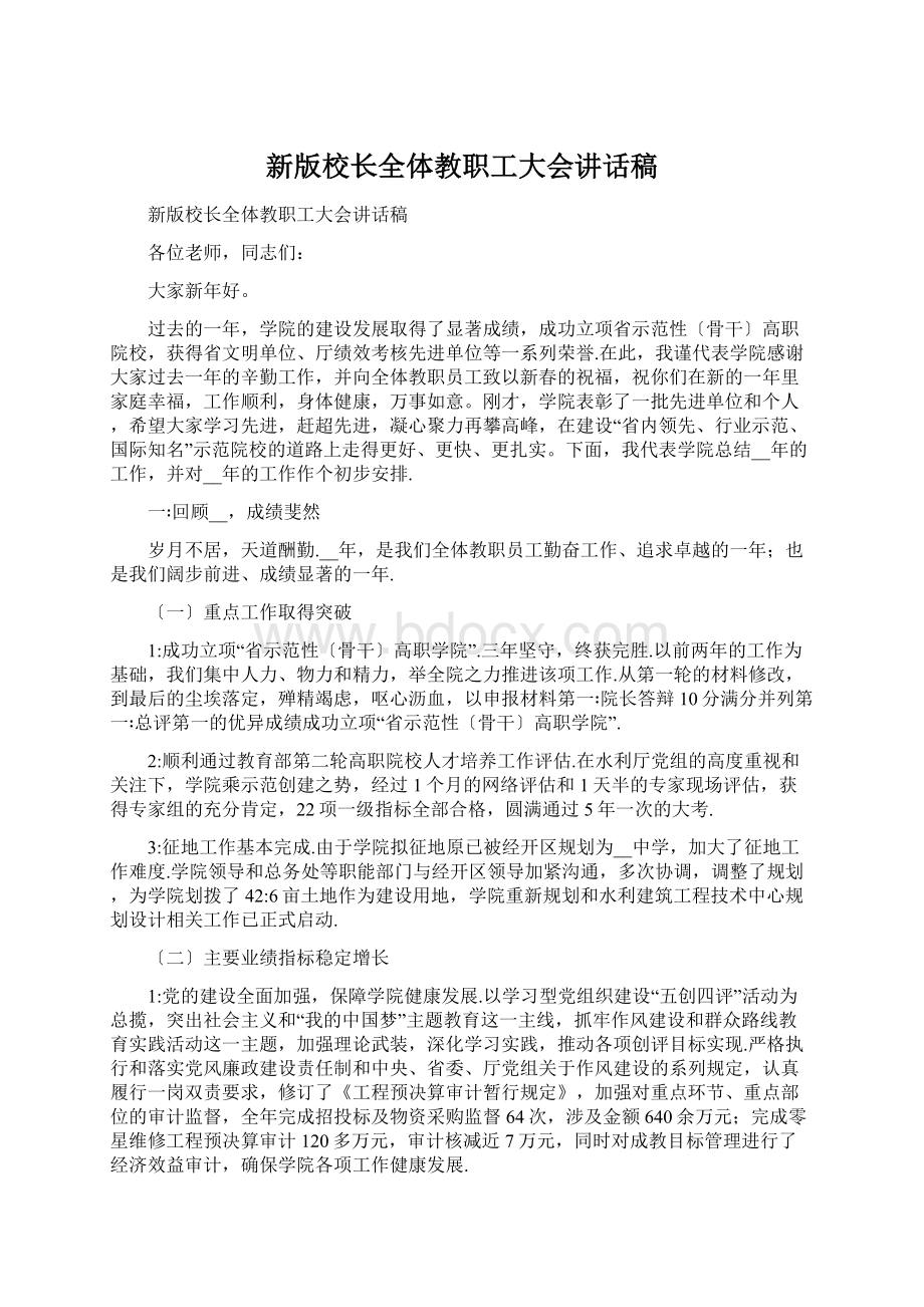 新版校长全体教职工大会讲话稿文档格式.docx