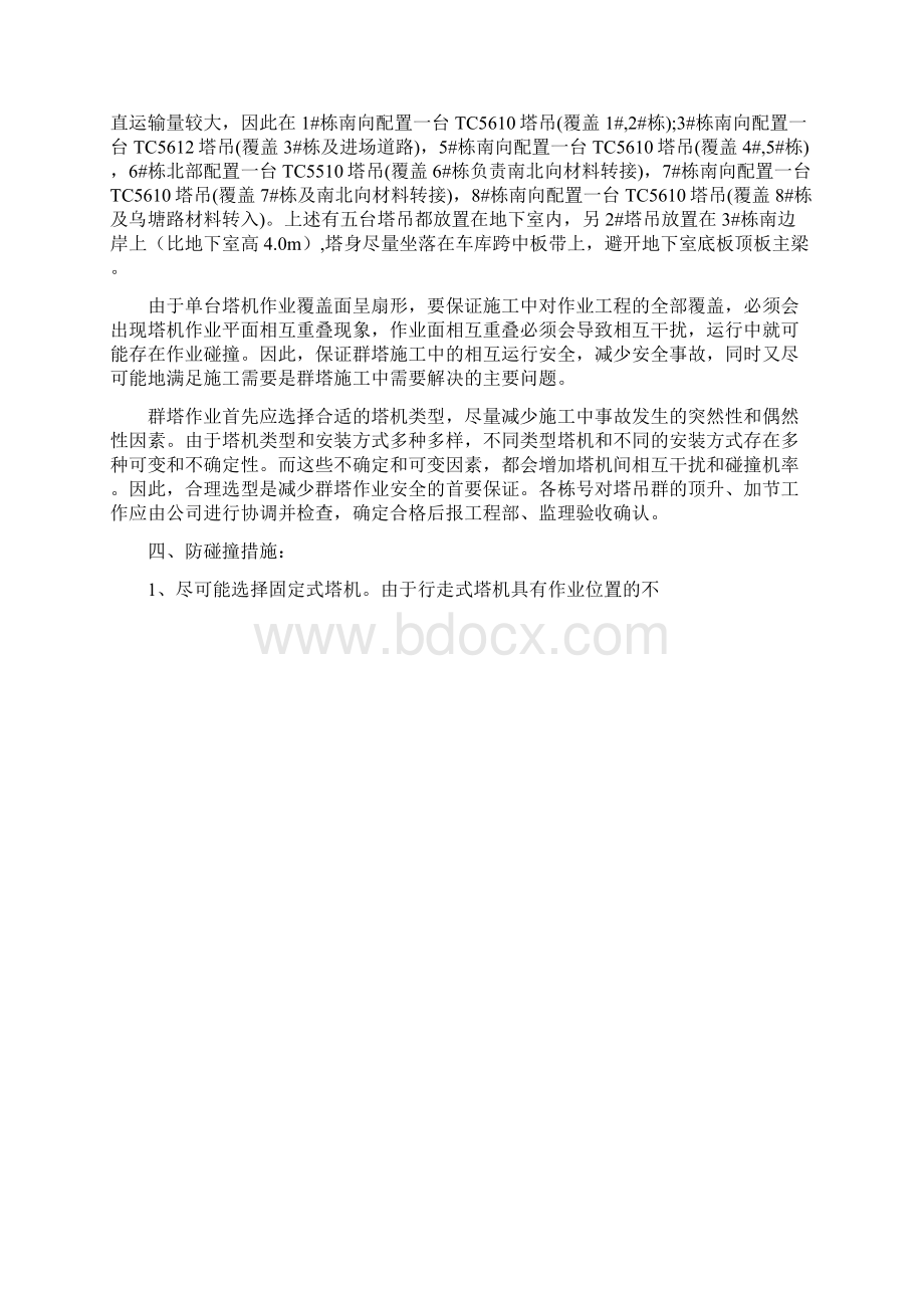 群塔防碰撞施工方案文档格式.docx_第2页