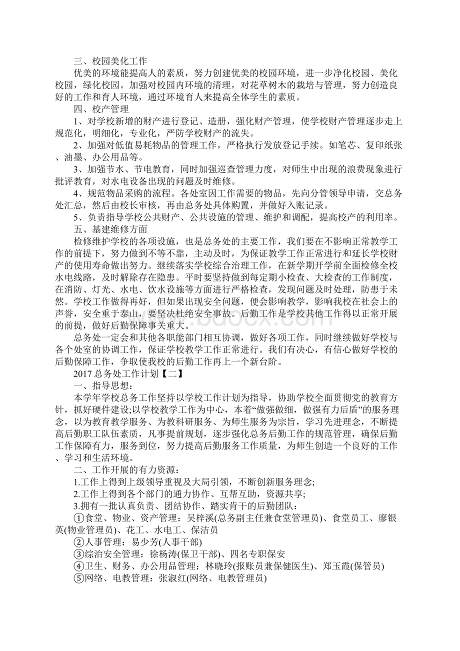 总务处工作计划最新版.docx_第2页