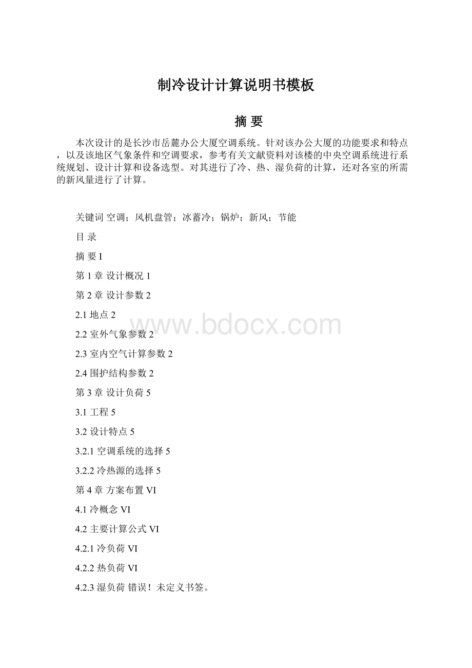 制冷设计计算说明书模板Word文档格式.docx_第1页