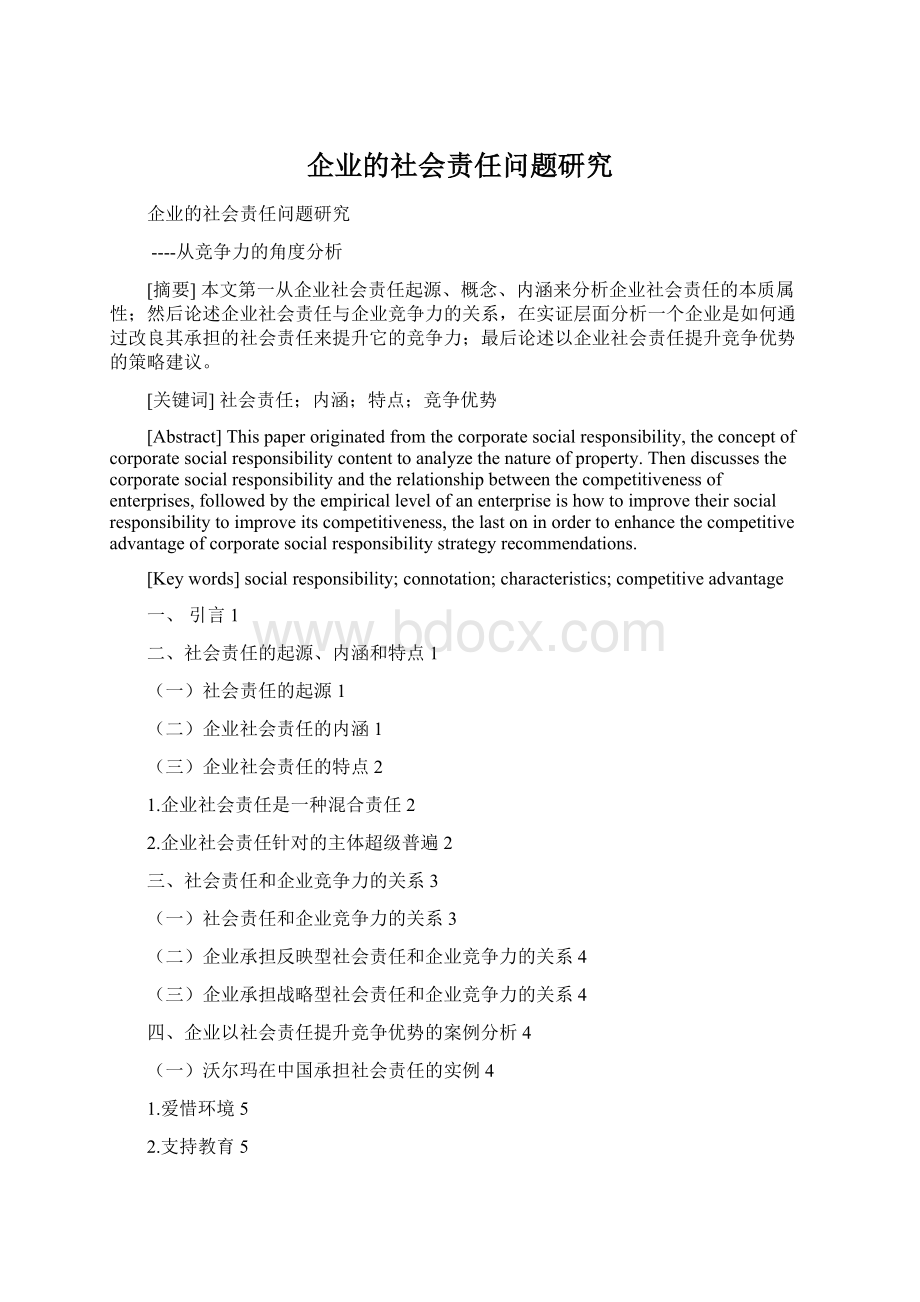 企业的社会责任问题研究.docx