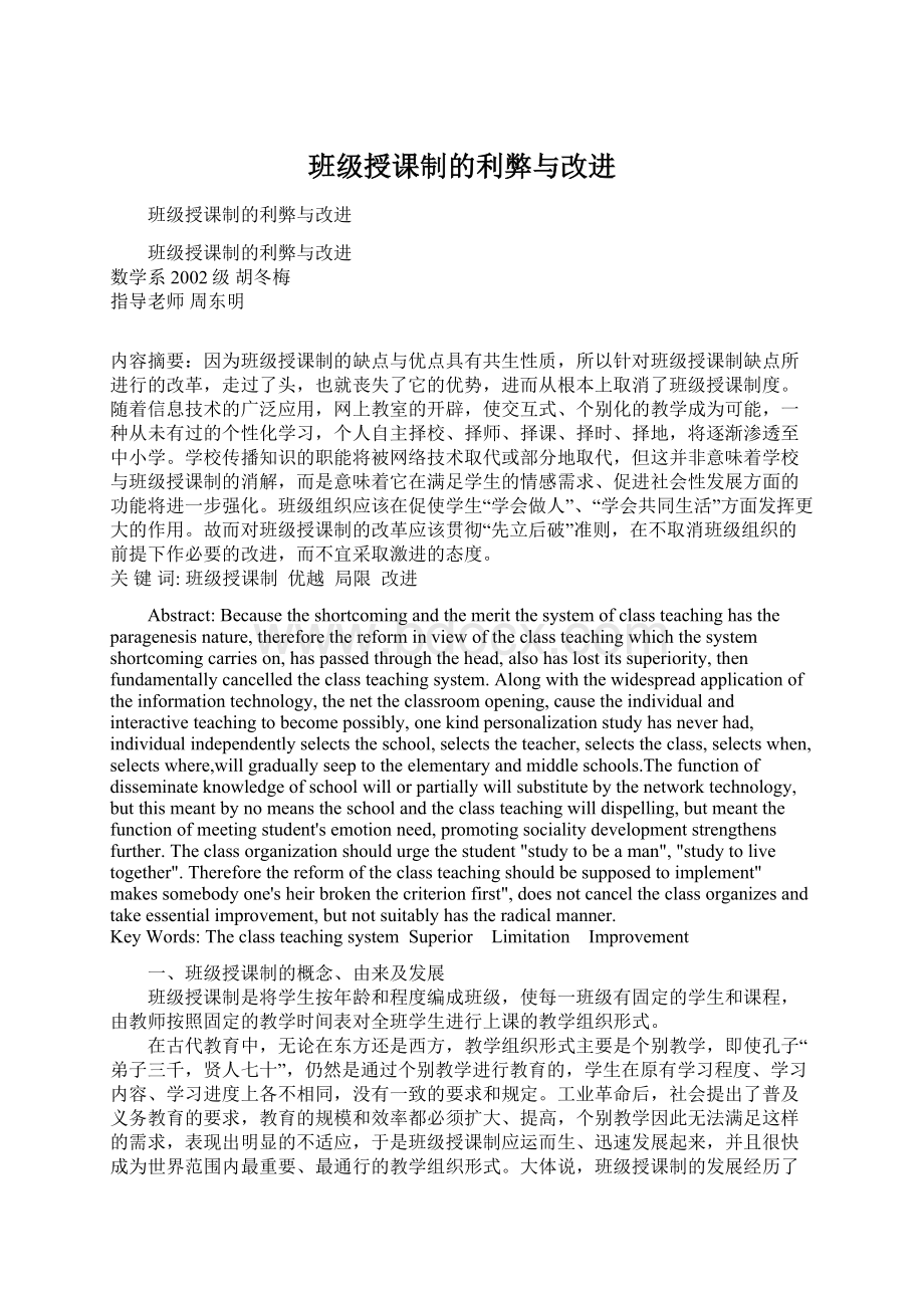 班级授课制的利弊与改进Word文档下载推荐.docx_第1页