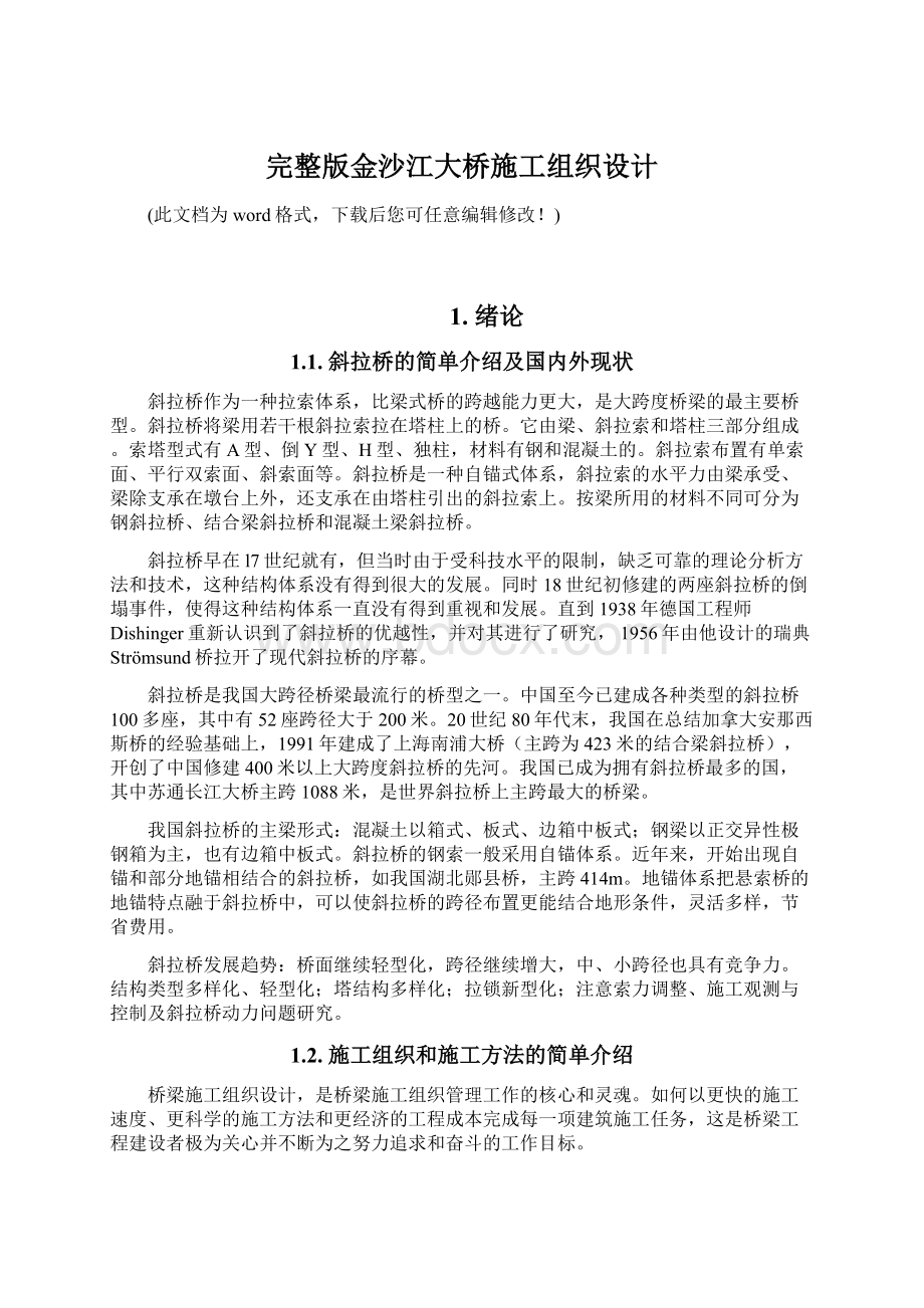 完整版金沙江大桥施工组织设计Word文档下载推荐.docx_第1页