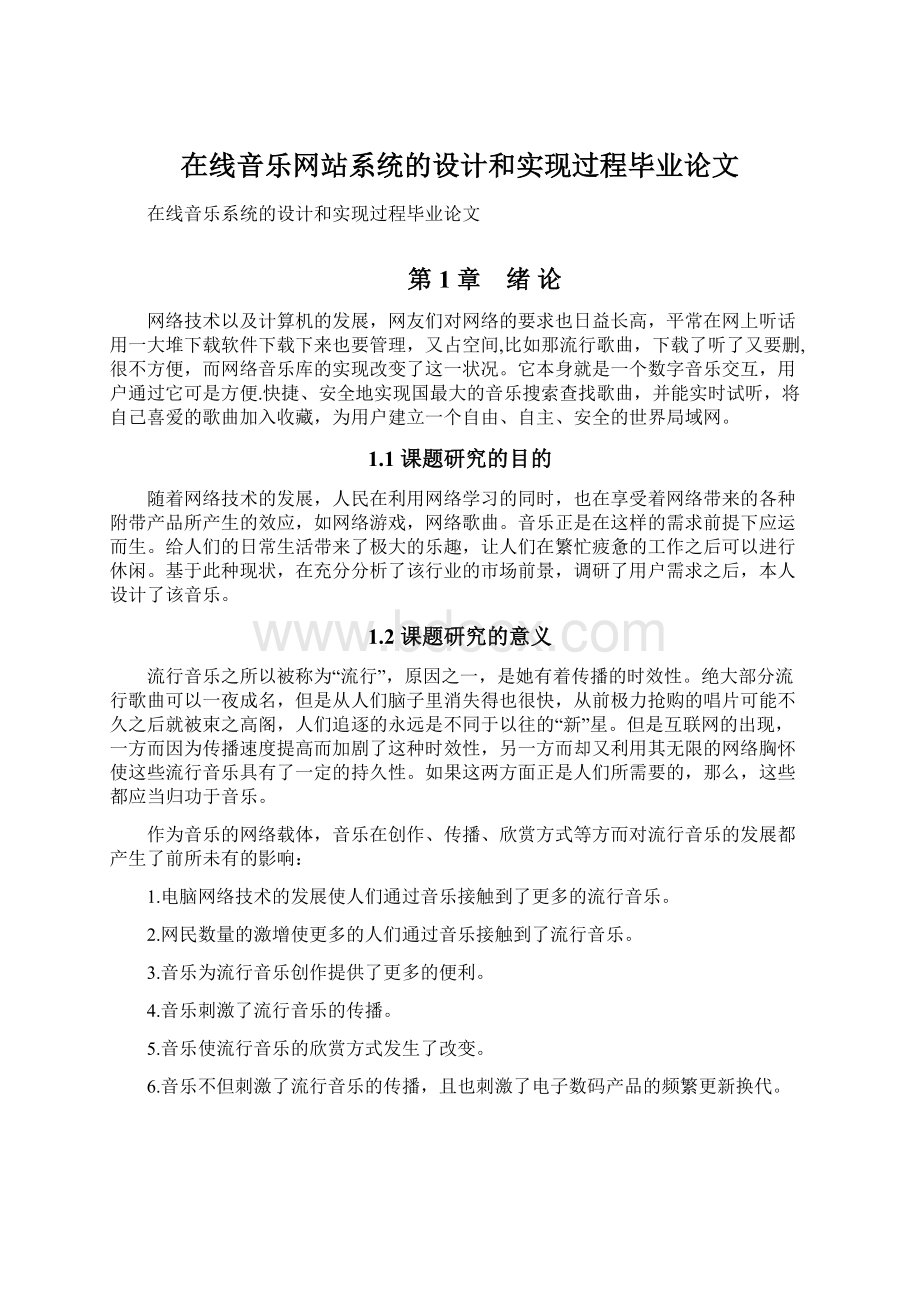 在线音乐网站系统的设计和实现过程毕业论文.docx_第1页