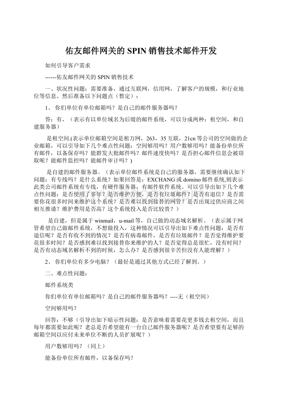 佑友邮件网关的SPIN销售技术邮件开发Word文档下载推荐.docx_第1页