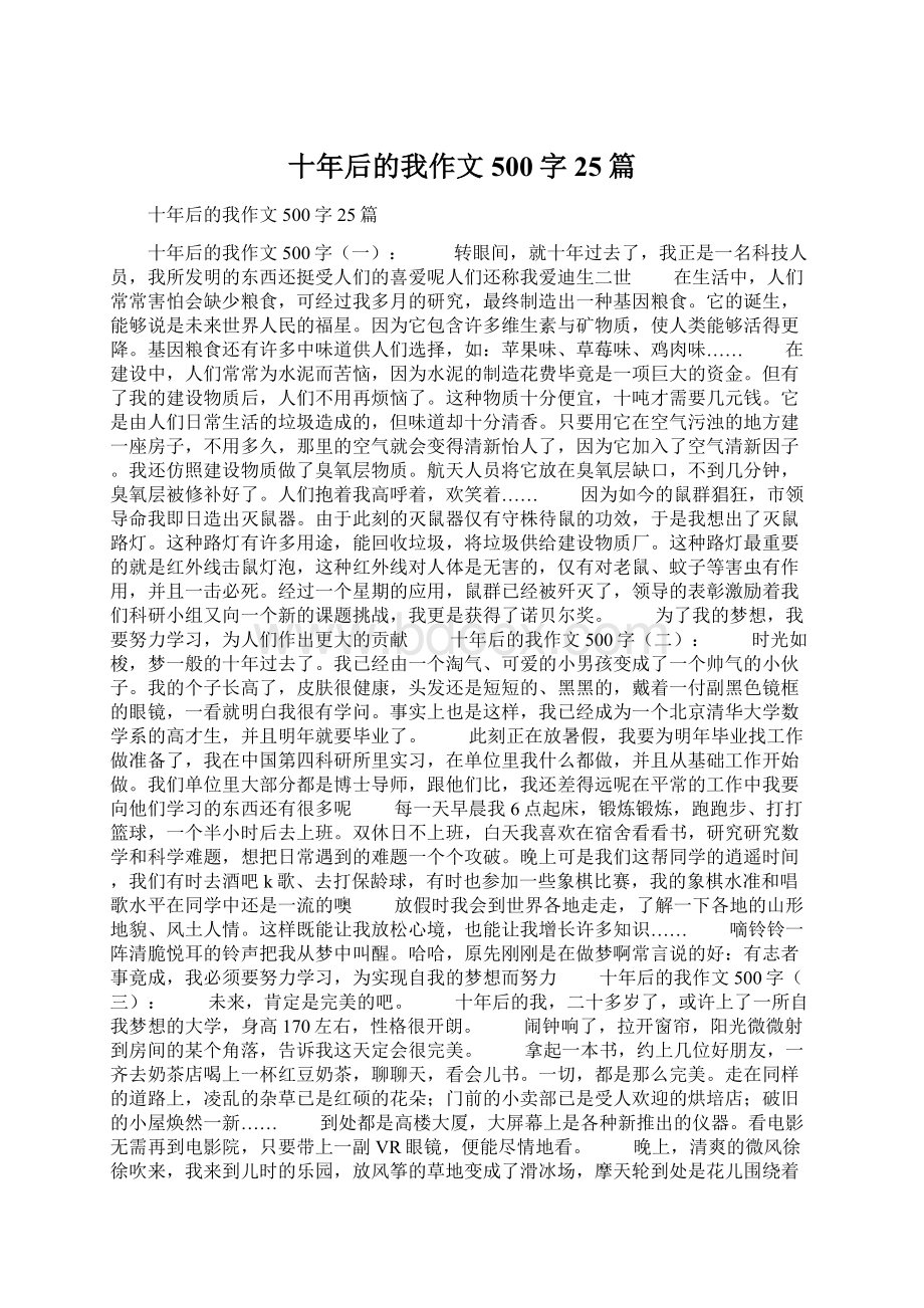 十年后的我作文500字25篇Word文档格式.docx_第1页