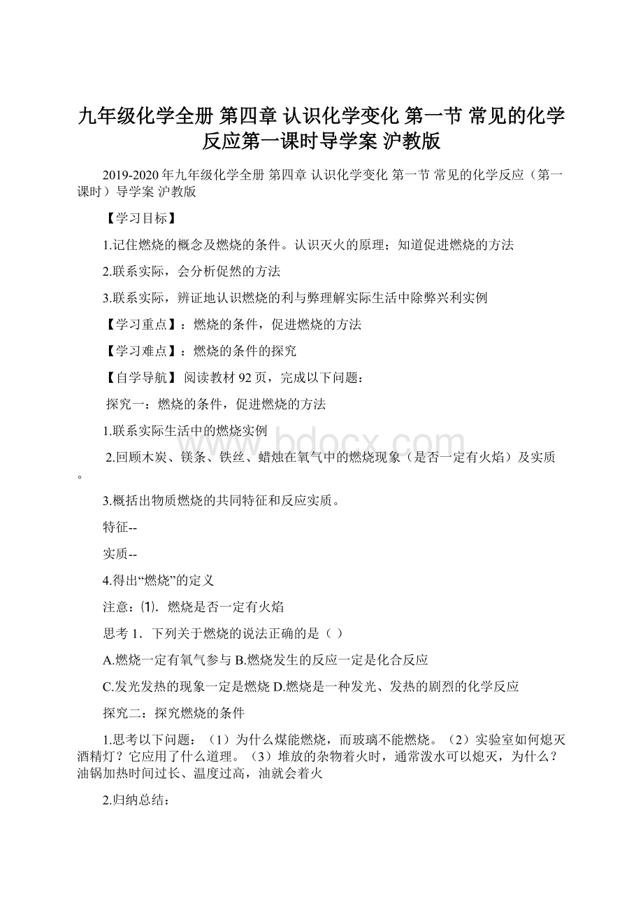 九年级化学全册 第四章 认识化学变化 第一节 常见的化学反应第一课时导学案 沪教版.docx_第1页