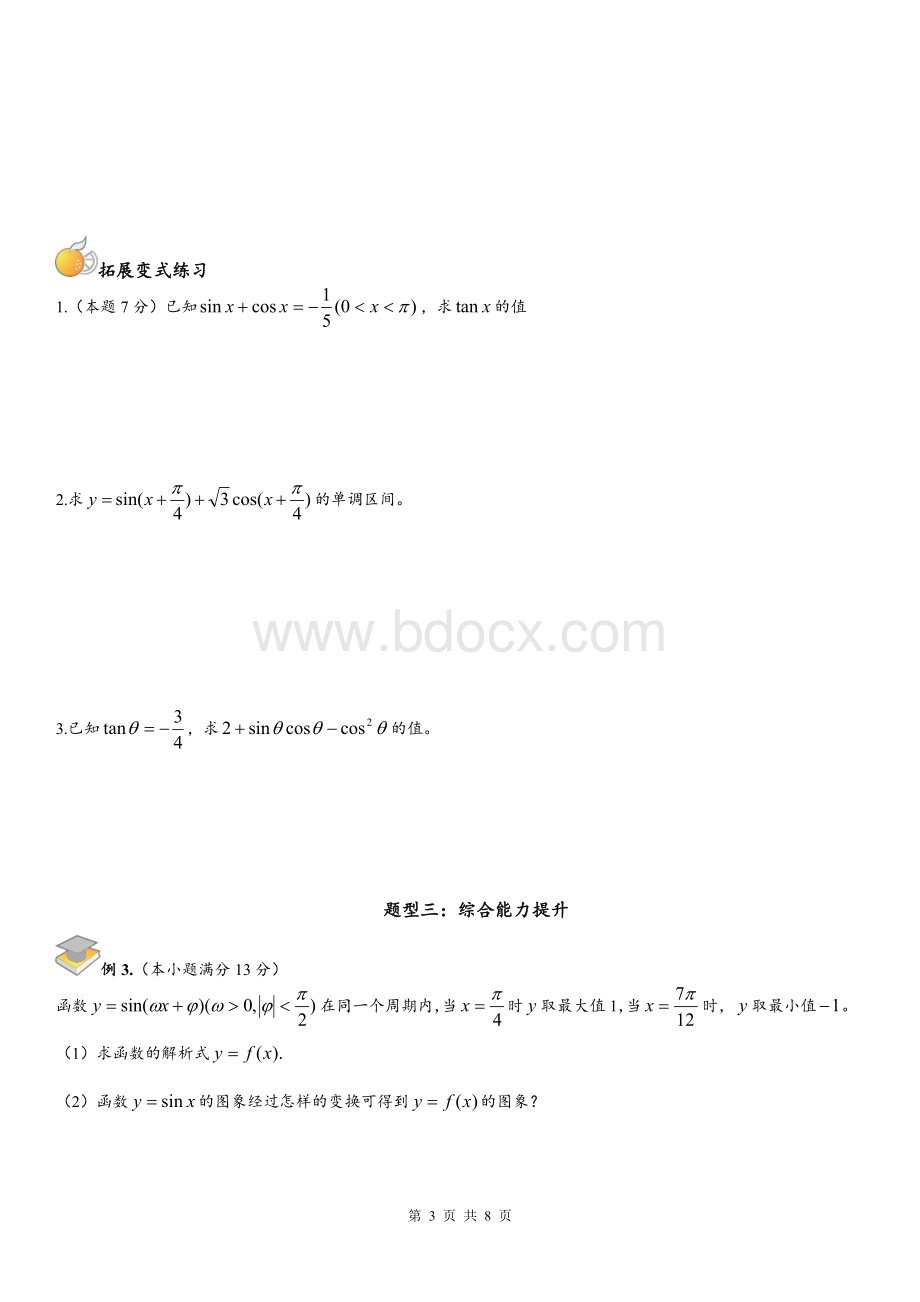 正切函数及其应用Word下载.doc_第3页