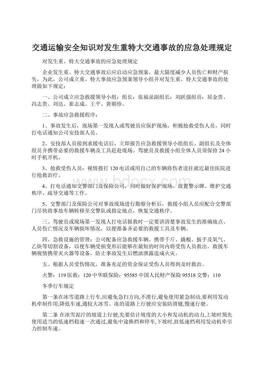 交通运输安全知识对发生重特大交通事故的应急处理规定Word下载.docx_第1页